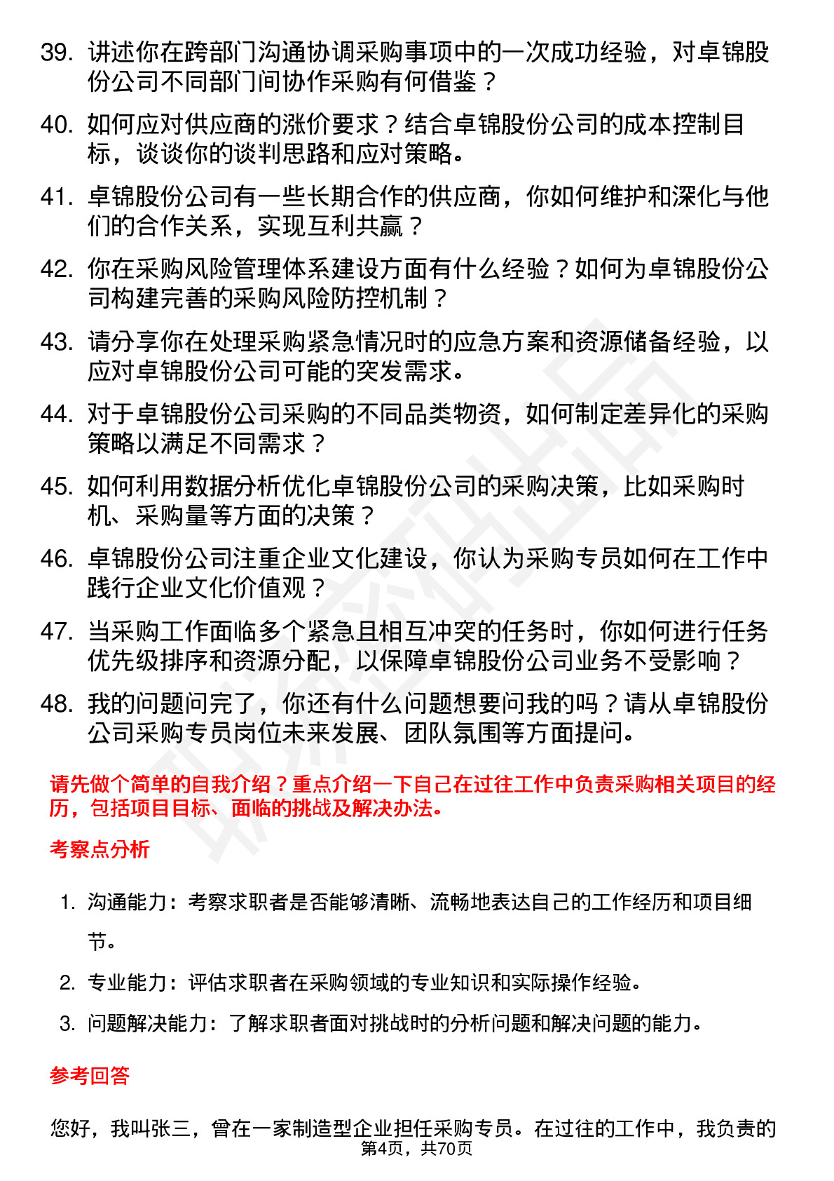 48道卓锦股份采购专员岗位面试题库及参考回答含考察点分析