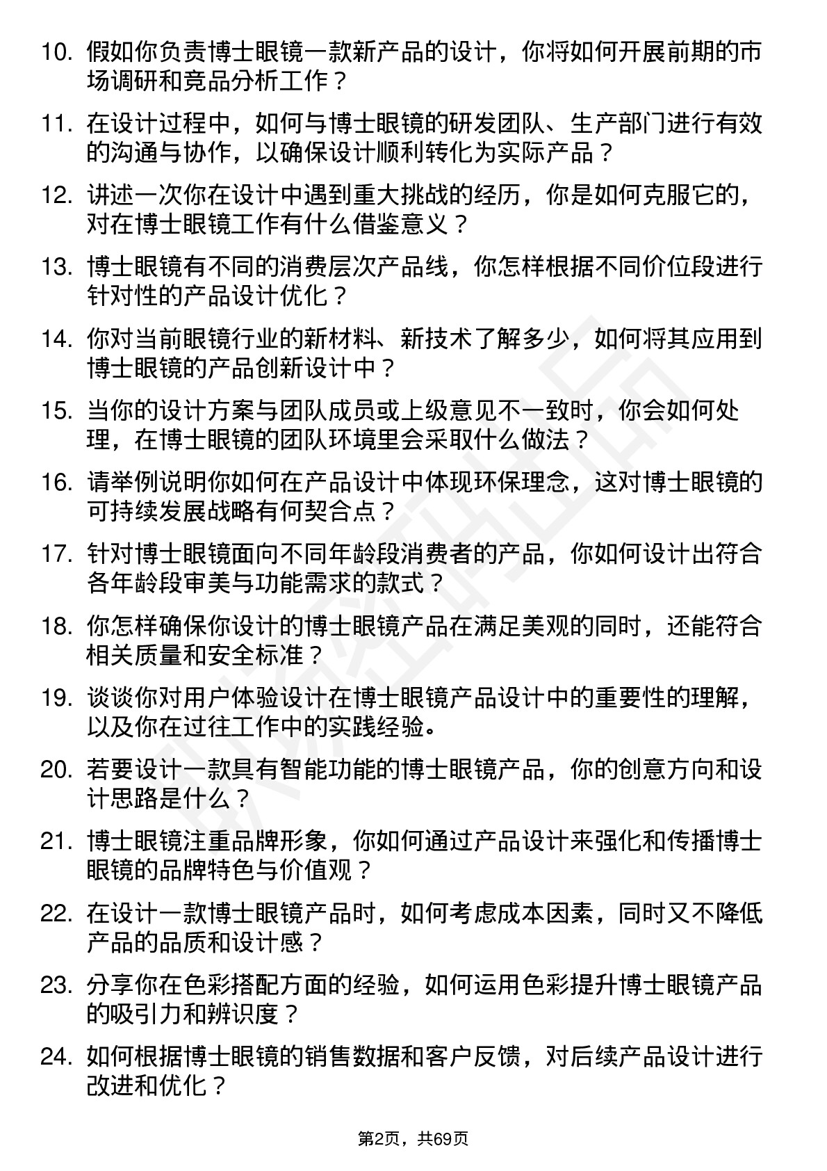 48道博士眼镜产品设计师岗位面试题库及参考回答含考察点分析