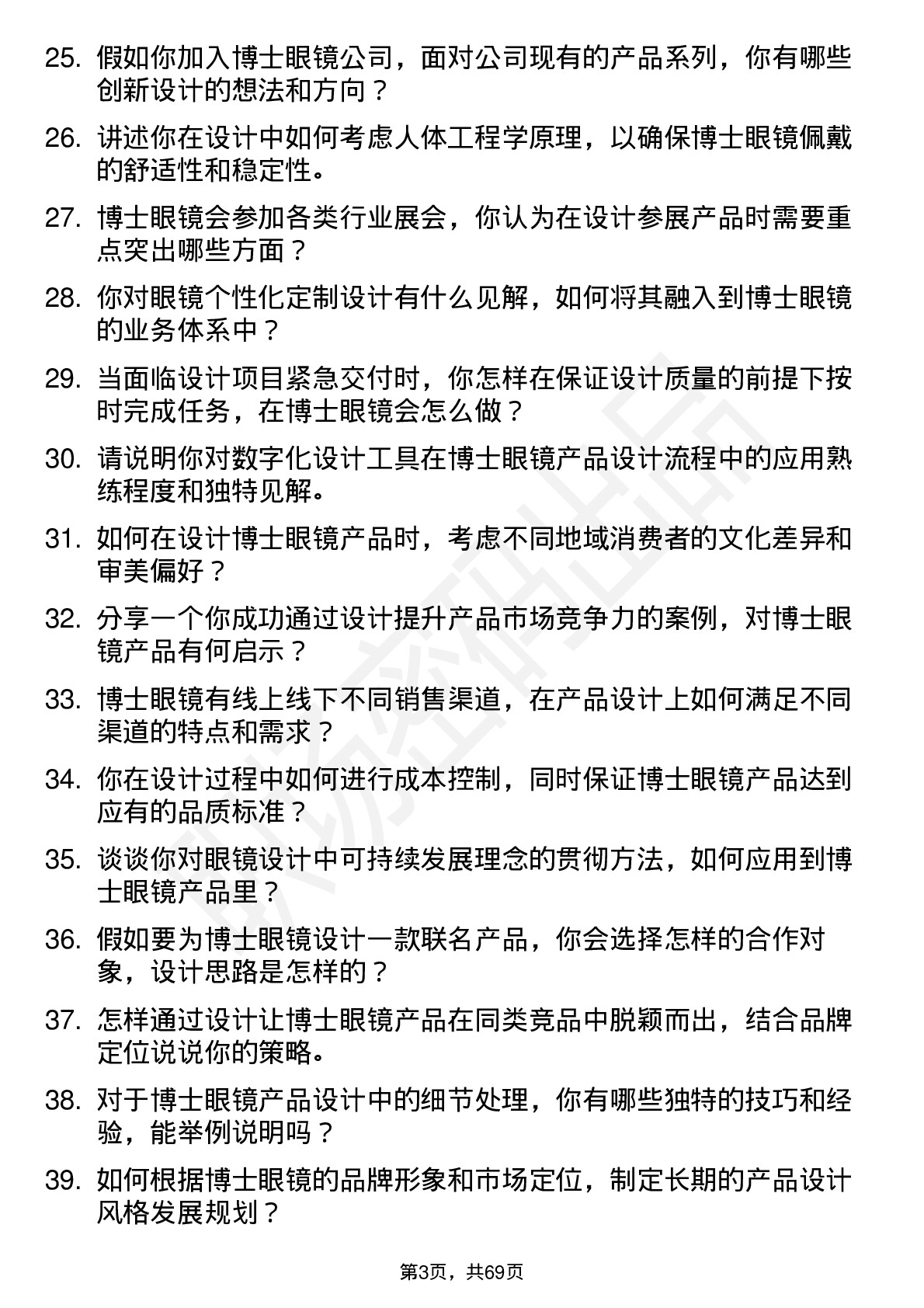 48道博士眼镜产品设计师岗位面试题库及参考回答含考察点分析