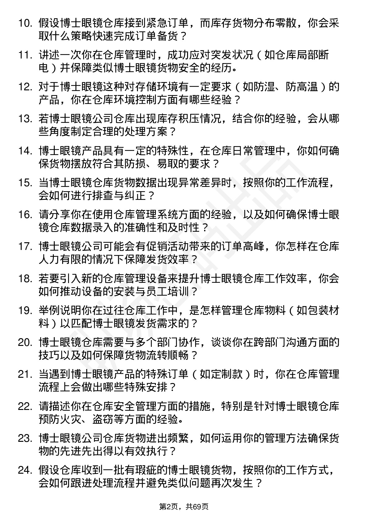 48道博士眼镜仓库管理员岗位面试题库及参考回答含考察点分析