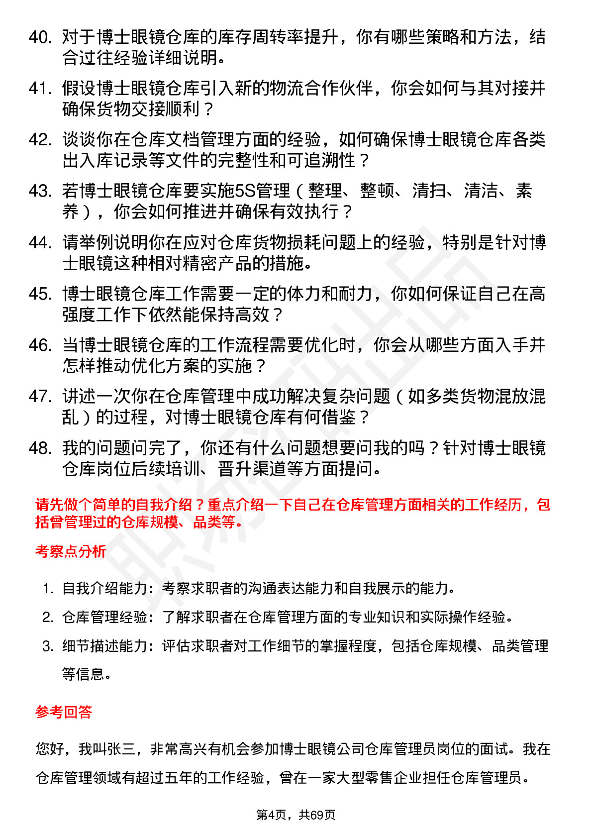 48道博士眼镜仓库管理员岗位面试题库及参考回答含考察点分析