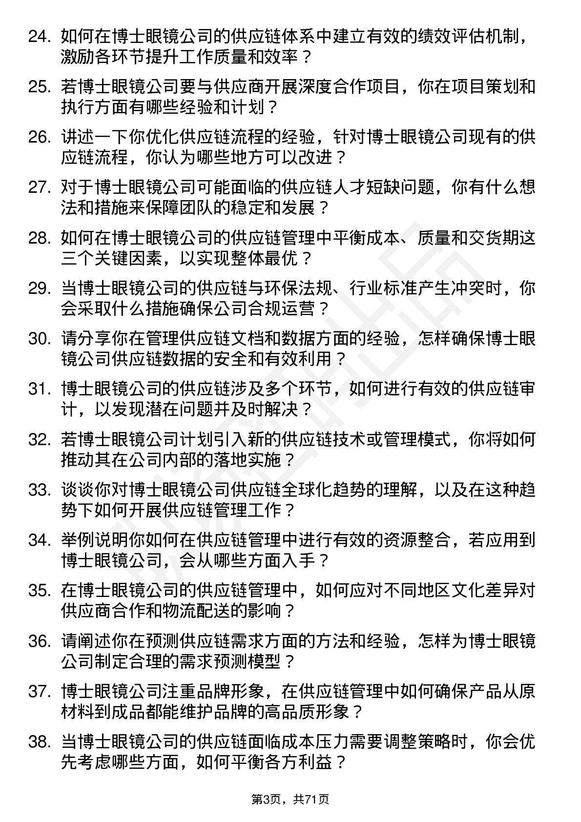 48道博士眼镜供应链管理专员岗位面试题库及参考回答含考察点分析