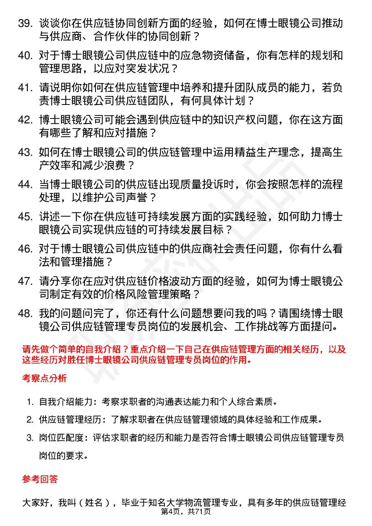 48道博士眼镜供应链管理专员岗位面试题库及参考回答含考察点分析