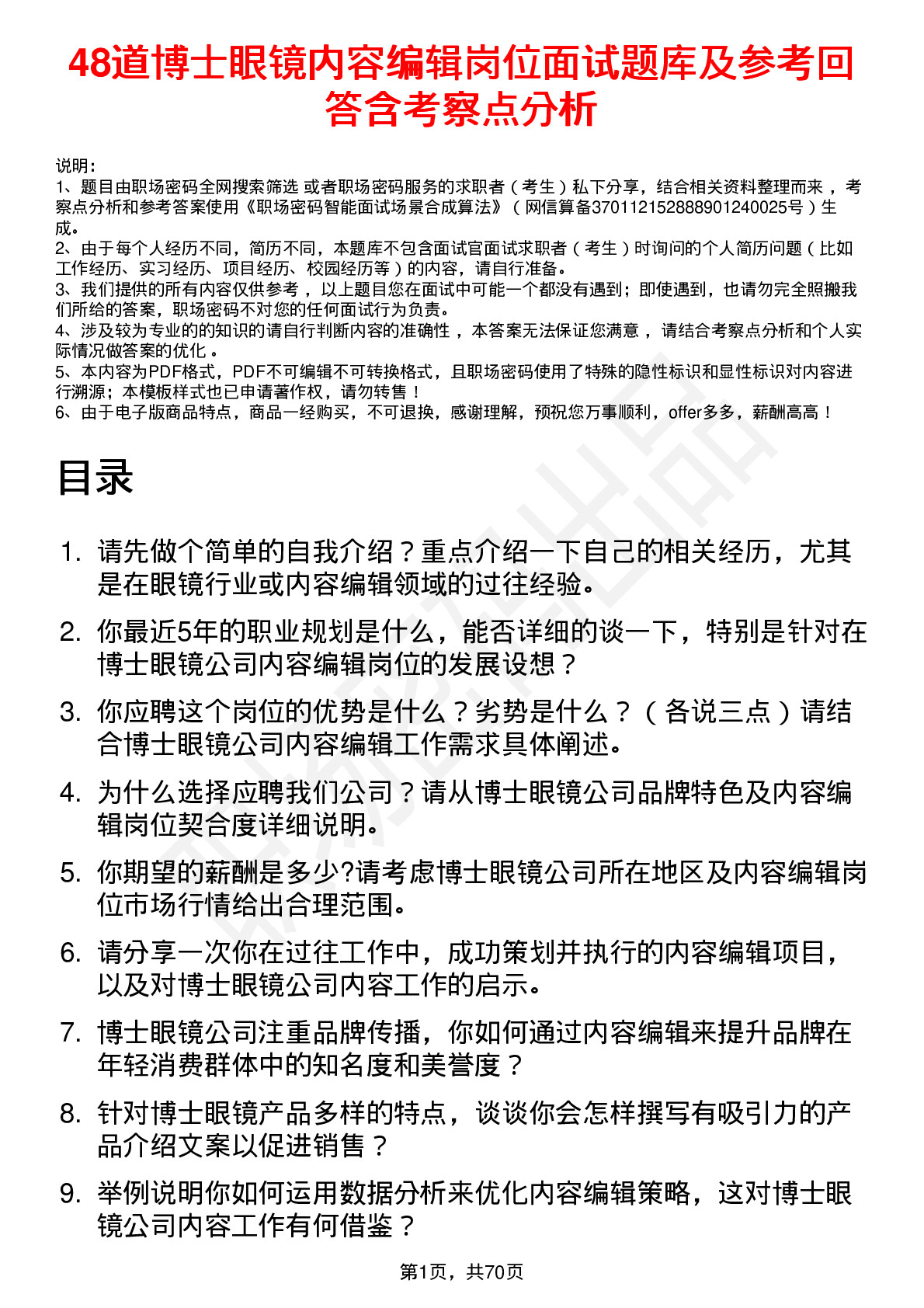 48道博士眼镜内容编辑岗位面试题库及参考回答含考察点分析