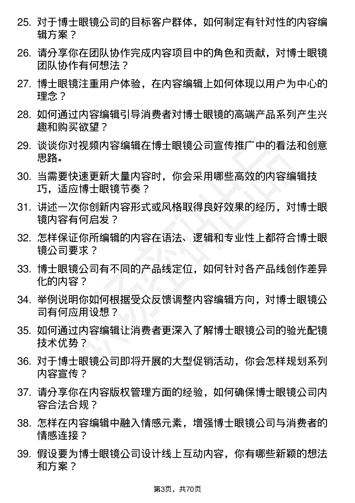 48道博士眼镜内容编辑岗位面试题库及参考回答含考察点分析