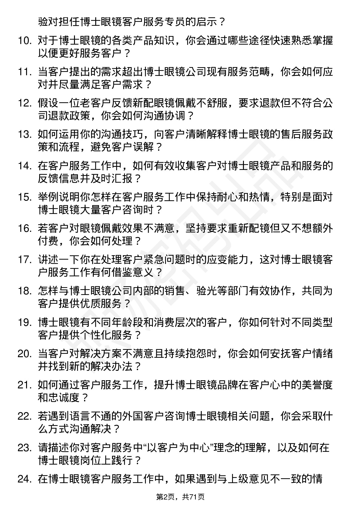 48道博士眼镜客户服务专员岗位面试题库及参考回答含考察点分析