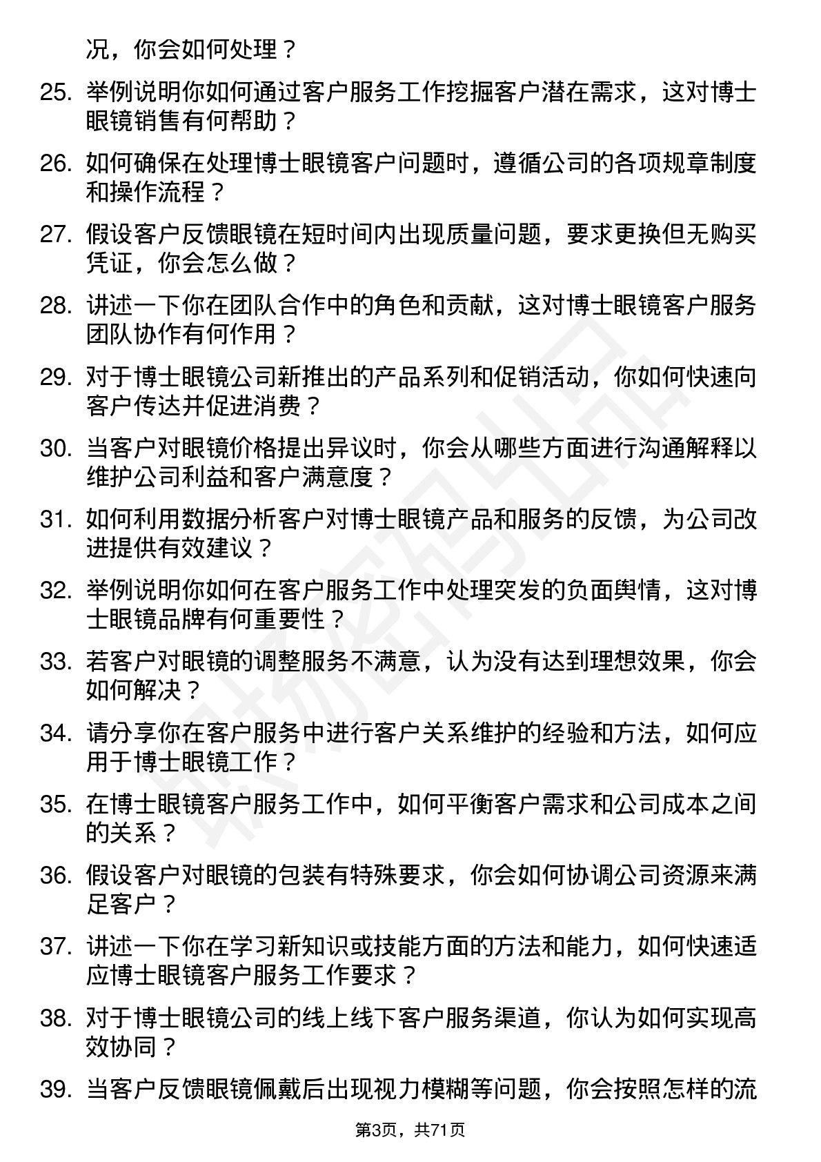 48道博士眼镜客户服务专员岗位面试题库及参考回答含考察点分析