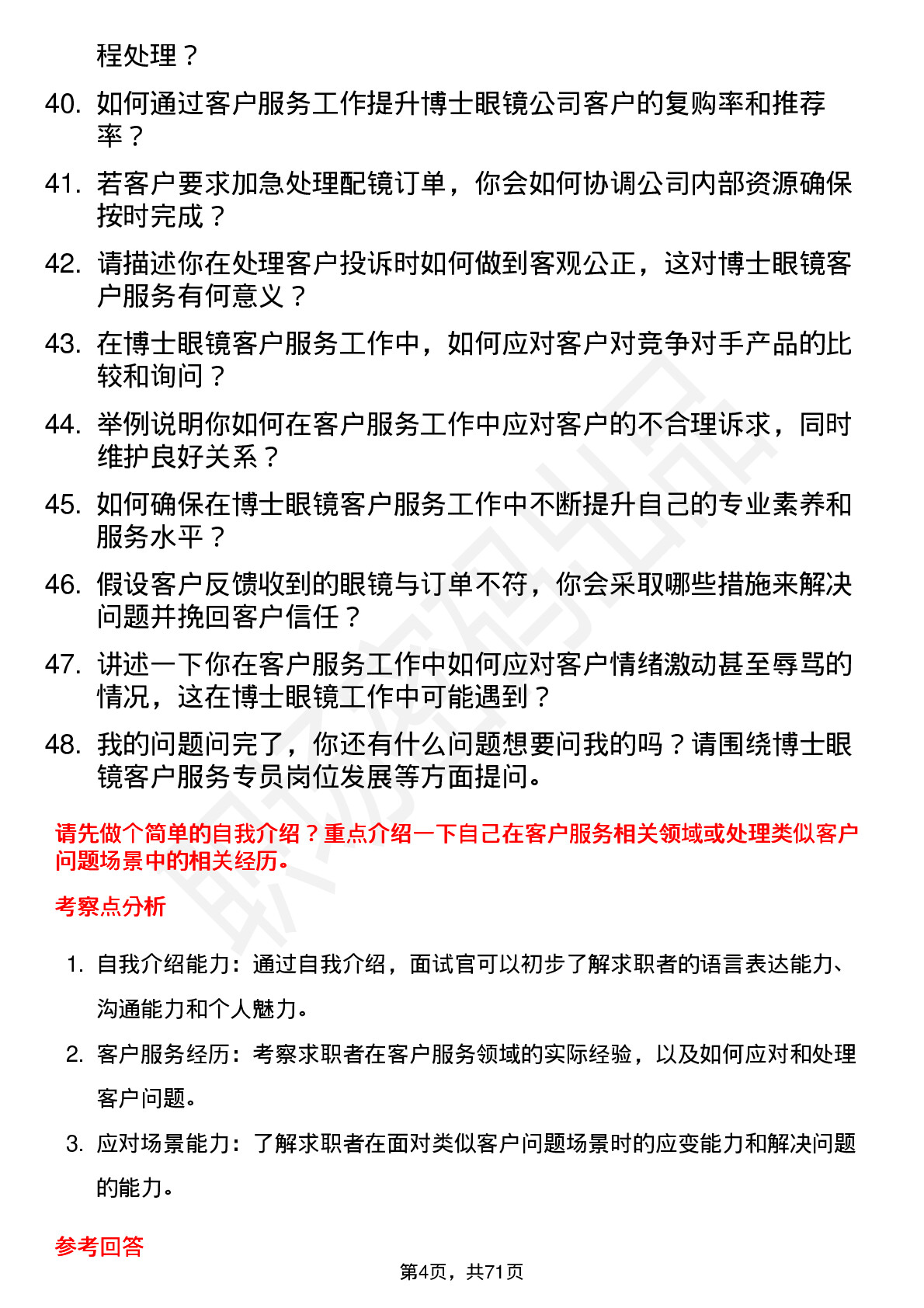 48道博士眼镜客户服务专员岗位面试题库及参考回答含考察点分析