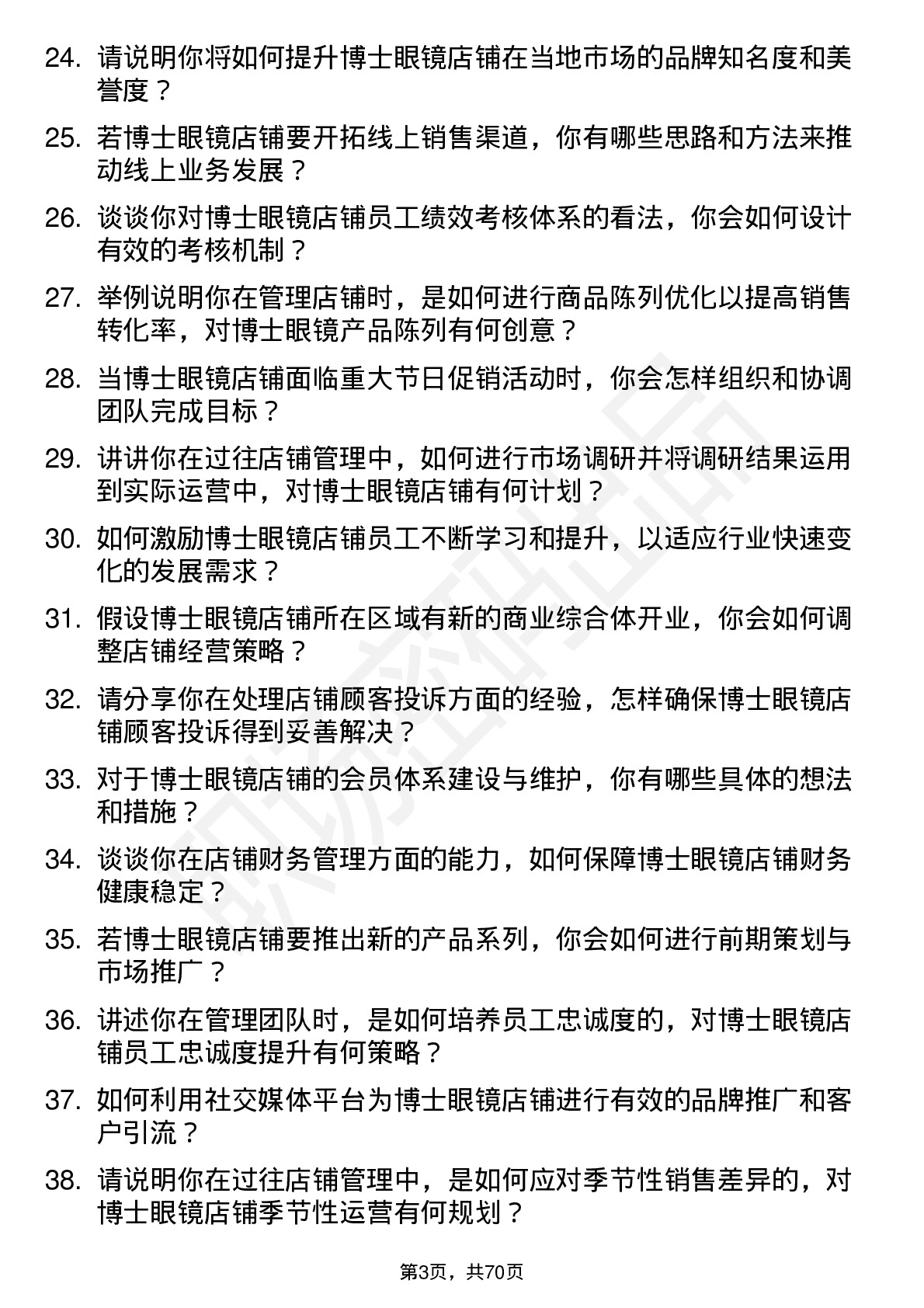 48道博士眼镜店铺经理岗位面试题库及参考回答含考察点分析