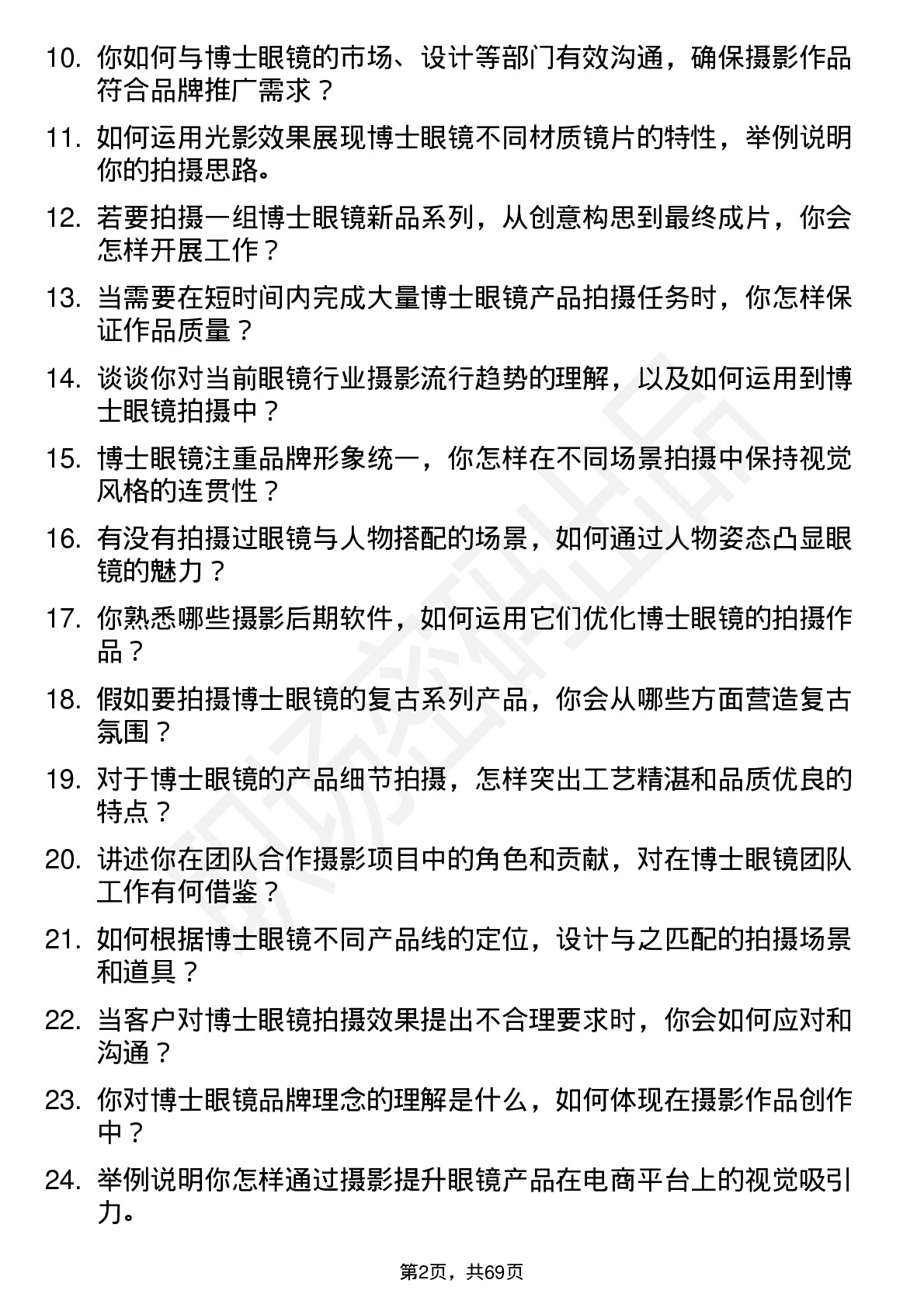 48道博士眼镜摄影师岗位面试题库及参考回答含考察点分析