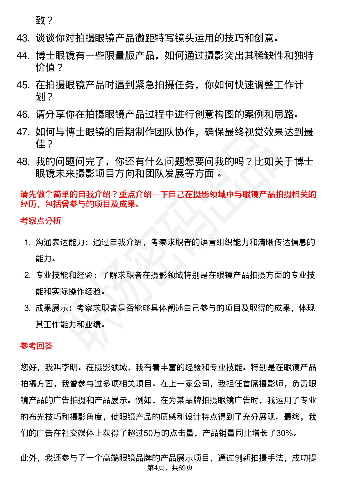 48道博士眼镜摄影师岗位面试题库及参考回答含考察点分析