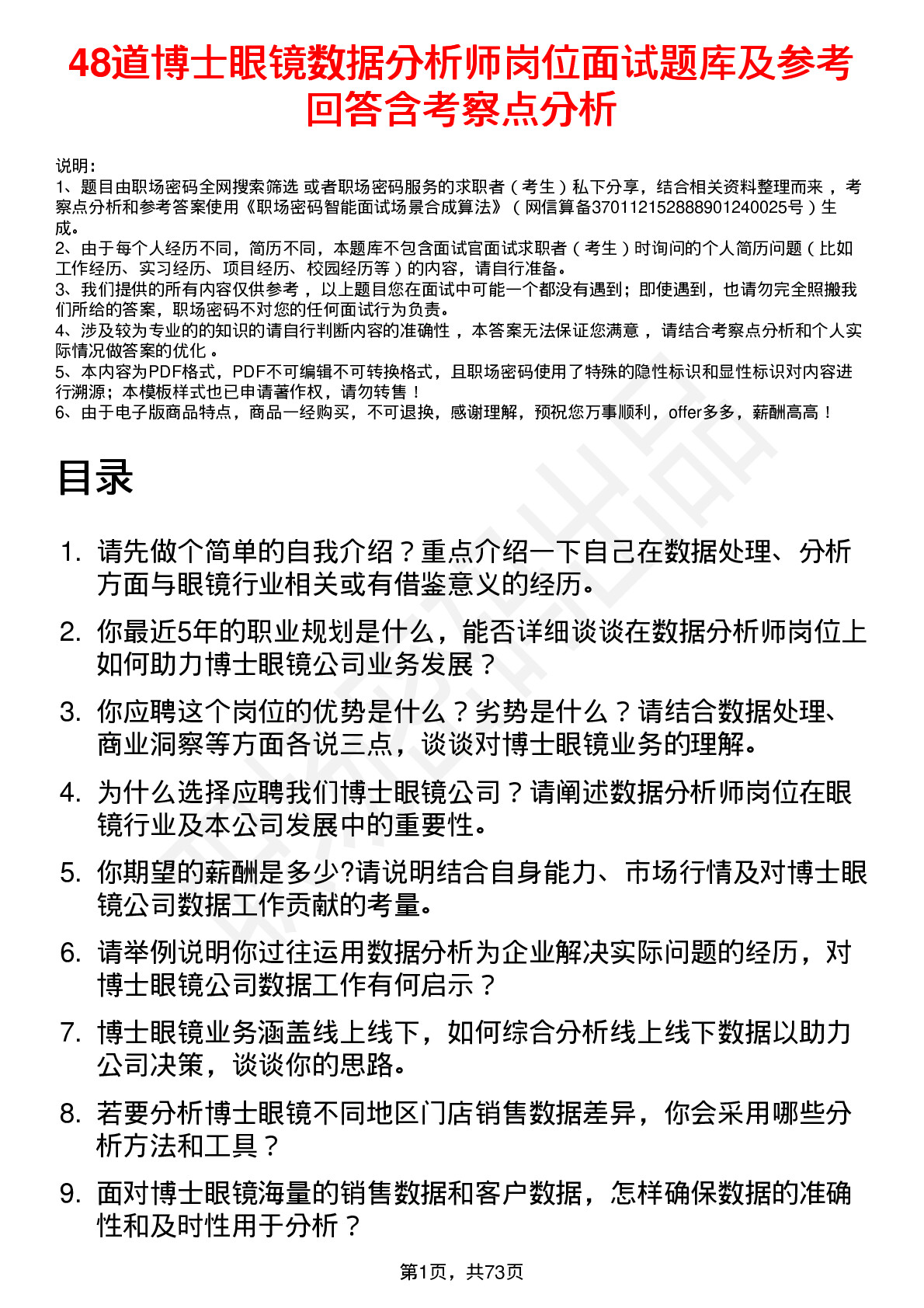 48道博士眼镜数据分析师岗位面试题库及参考回答含考察点分析