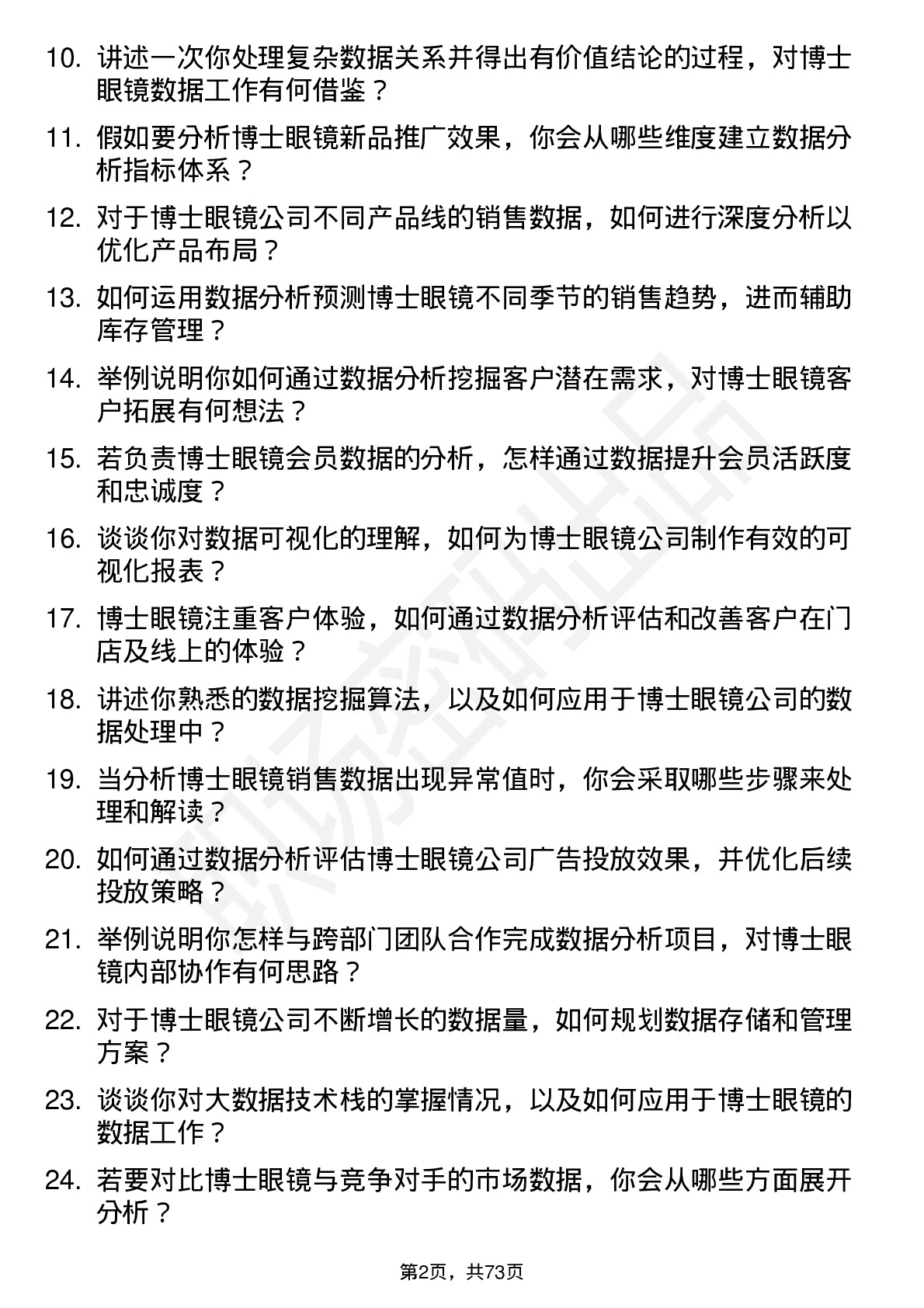 48道博士眼镜数据分析师岗位面试题库及参考回答含考察点分析