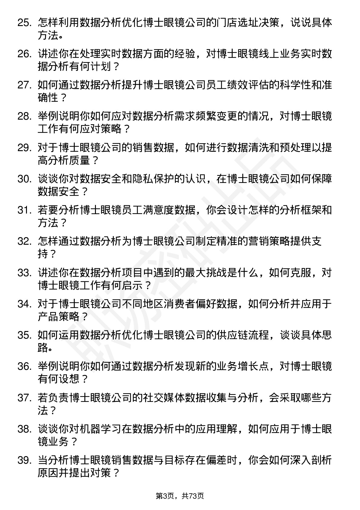 48道博士眼镜数据分析师岗位面试题库及参考回答含考察点分析