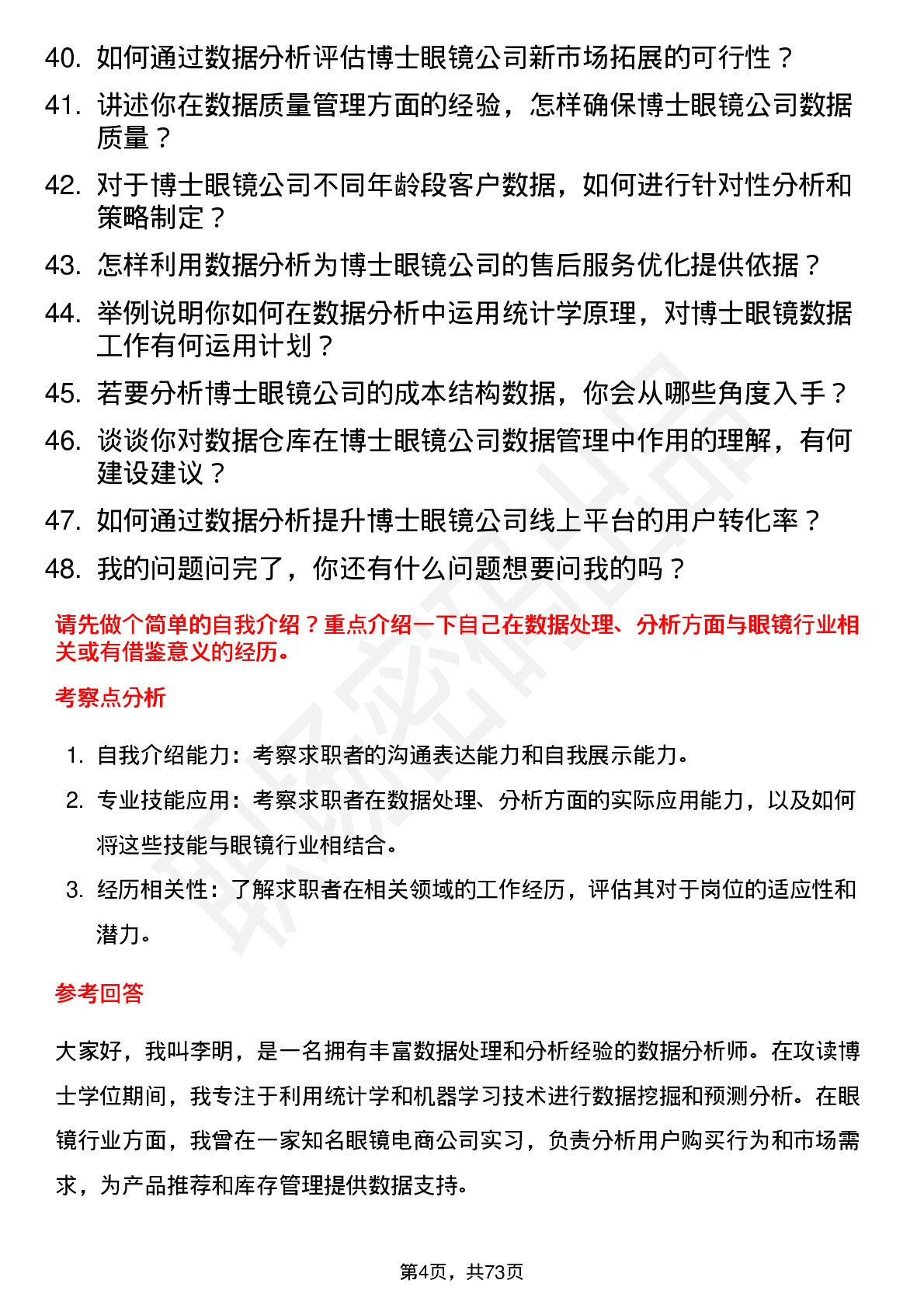 48道博士眼镜数据分析师岗位面试题库及参考回答含考察点分析