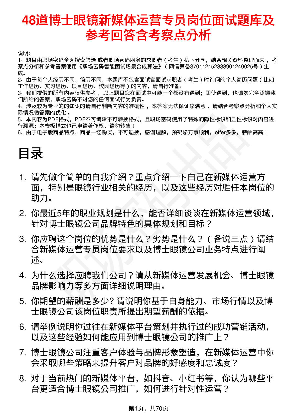 48道博士眼镜新媒体运营专员岗位面试题库及参考回答含考察点分析