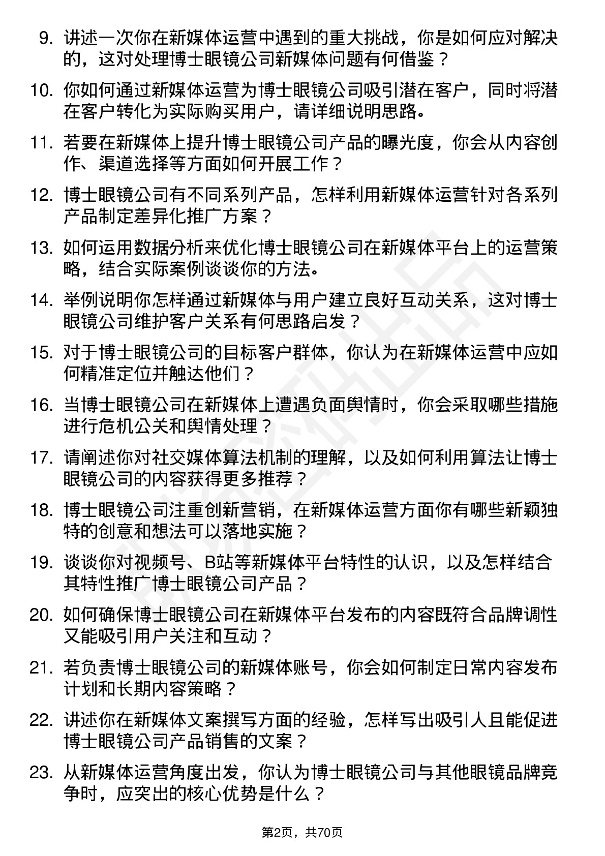 48道博士眼镜新媒体运营专员岗位面试题库及参考回答含考察点分析