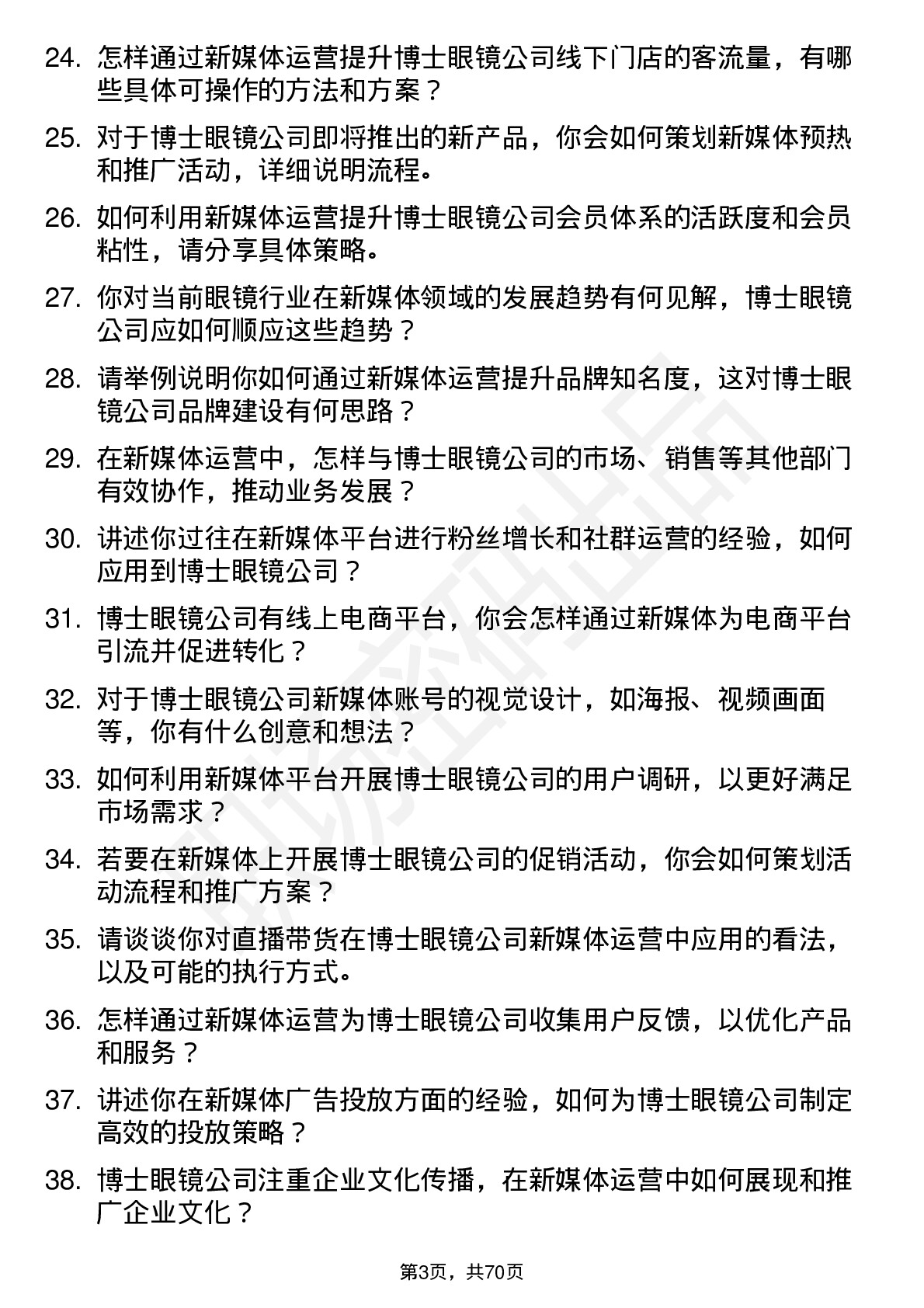 48道博士眼镜新媒体运营专员岗位面试题库及参考回答含考察点分析