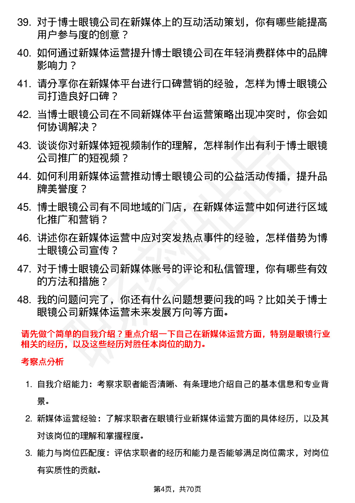 48道博士眼镜新媒体运营专员岗位面试题库及参考回答含考察点分析