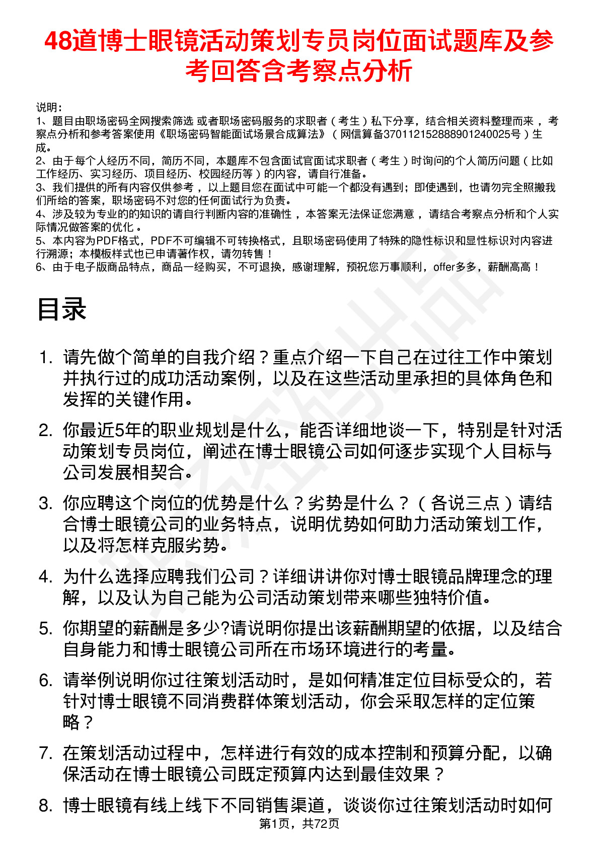 48道博士眼镜活动策划专员岗位面试题库及参考回答含考察点分析