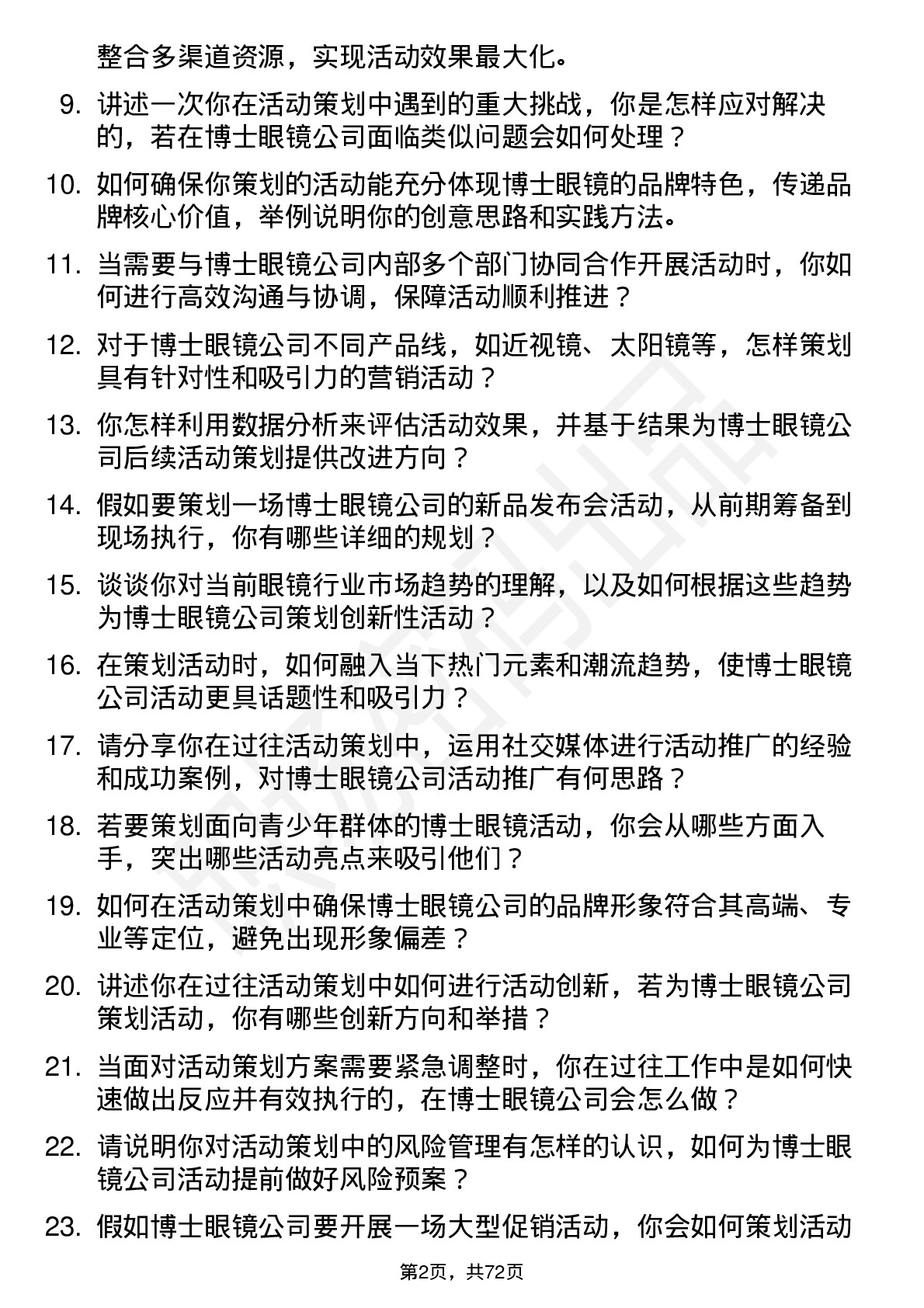 48道博士眼镜活动策划专员岗位面试题库及参考回答含考察点分析