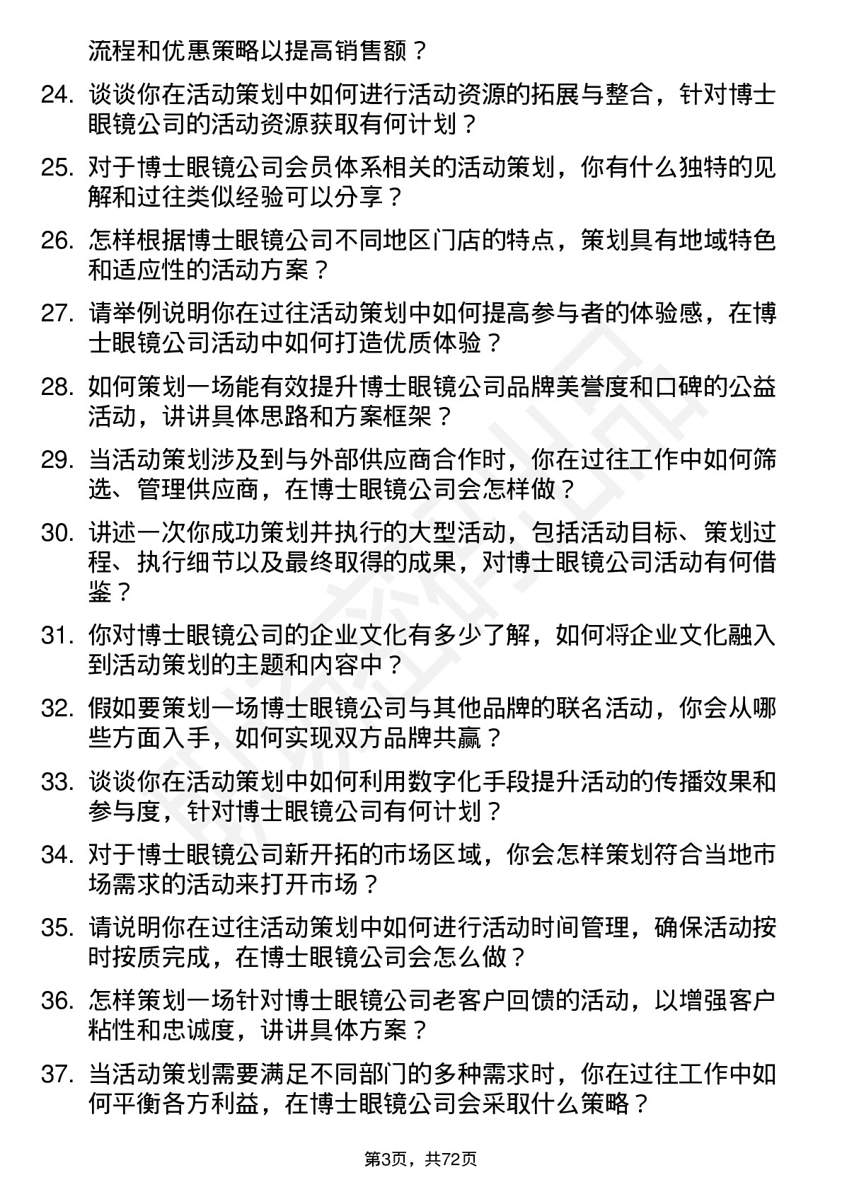 48道博士眼镜活动策划专员岗位面试题库及参考回答含考察点分析