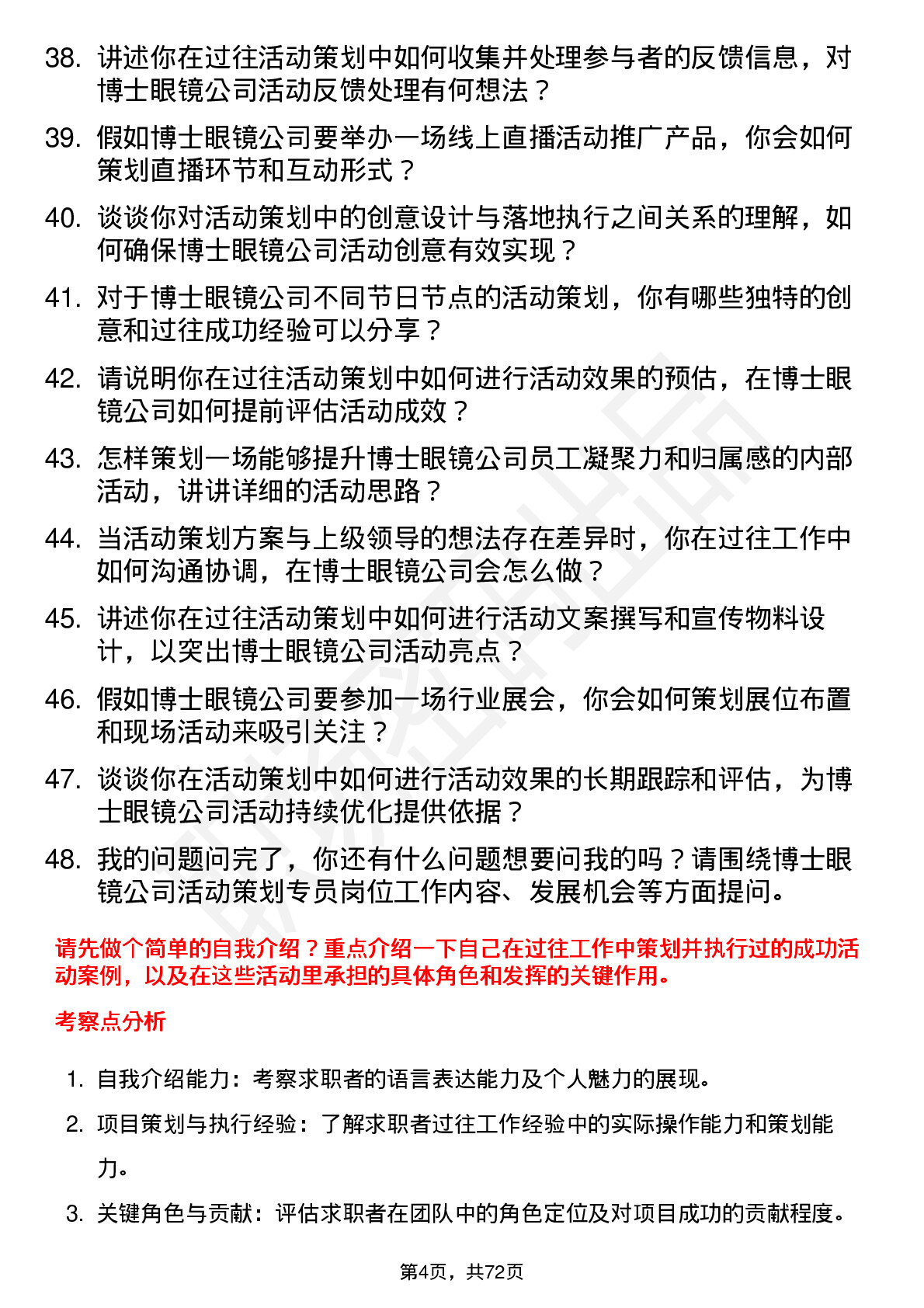 48道博士眼镜活动策划专员岗位面试题库及参考回答含考察点分析