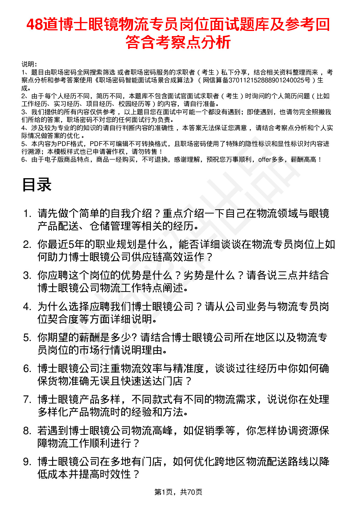 48道博士眼镜物流专员岗位面试题库及参考回答含考察点分析