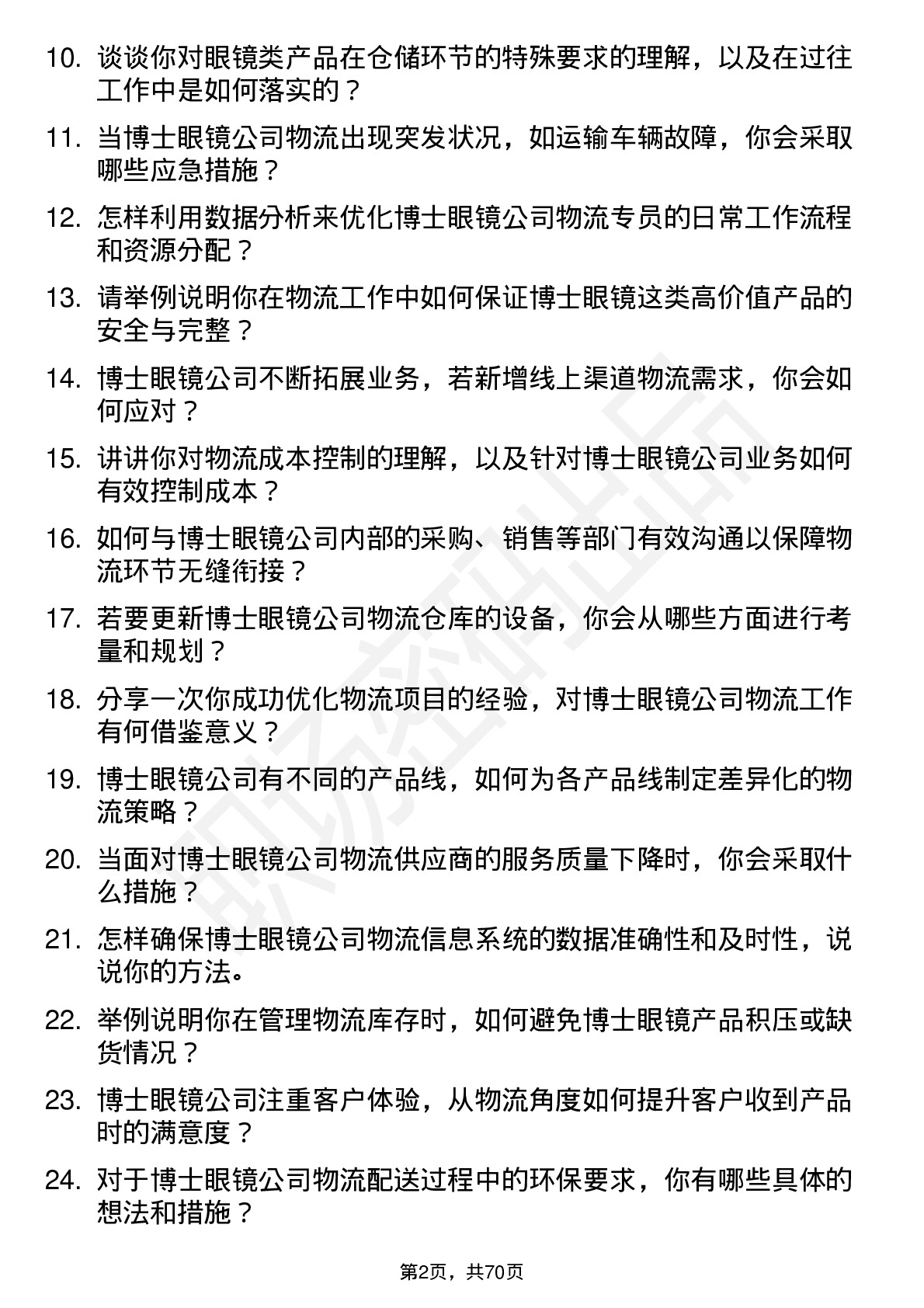 48道博士眼镜物流专员岗位面试题库及参考回答含考察点分析