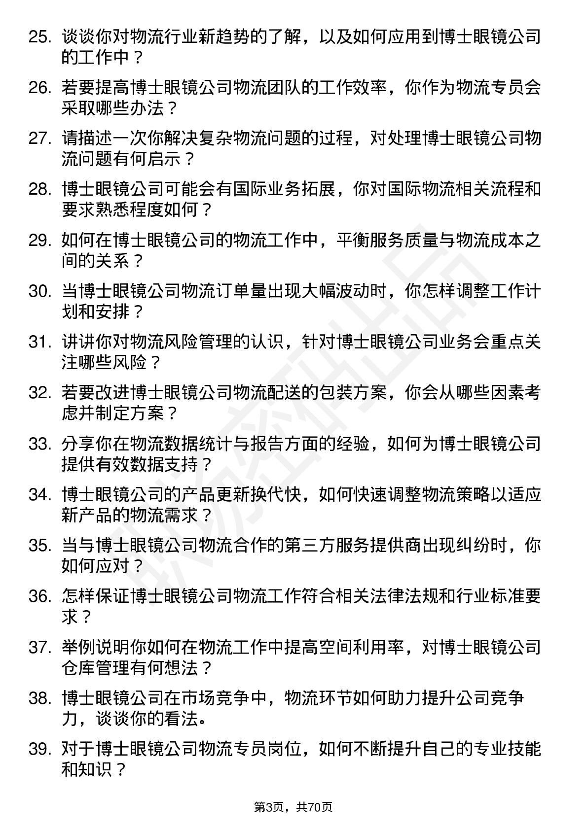 48道博士眼镜物流专员岗位面试题库及参考回答含考察点分析