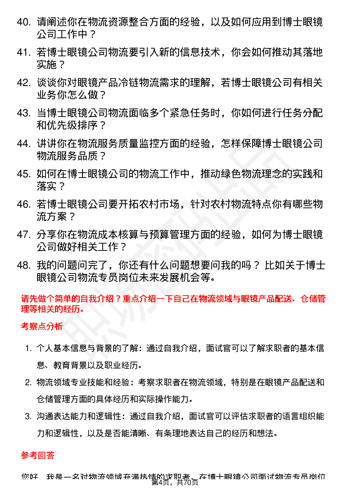 48道博士眼镜物流专员岗位面试题库及参考回答含考察点分析