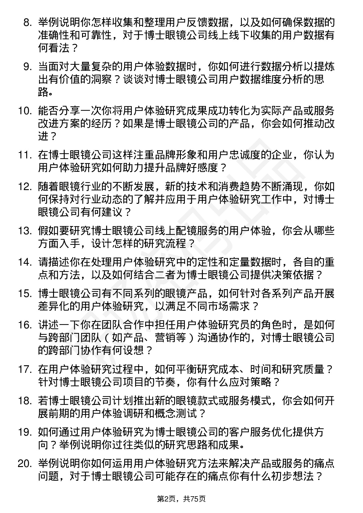 48道博士眼镜用户体验研究员岗位面试题库及参考回答含考察点分析