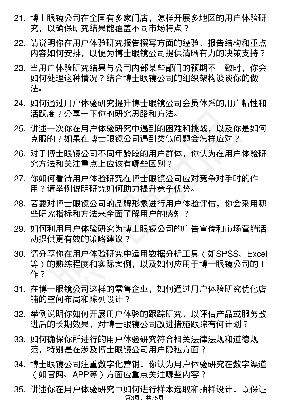 48道博士眼镜用户体验研究员岗位面试题库及参考回答含考察点分析