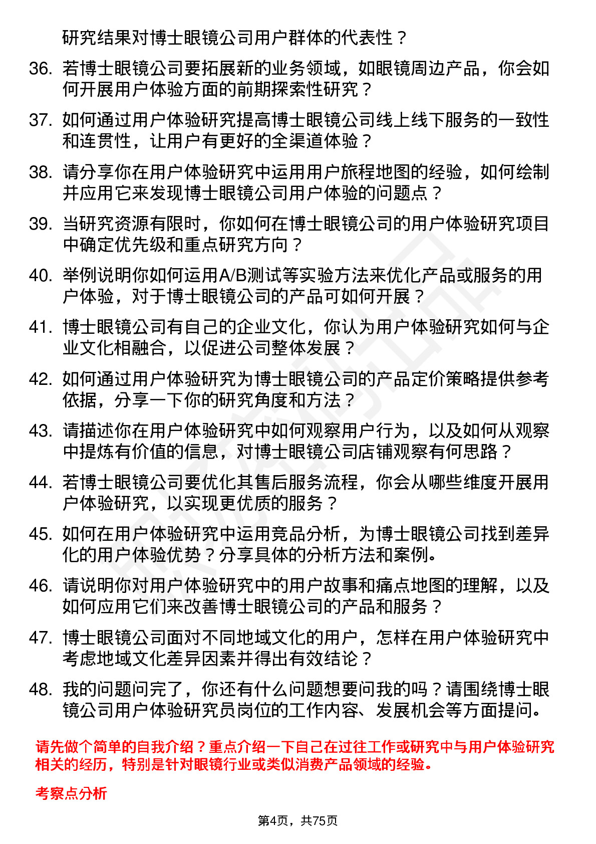 48道博士眼镜用户体验研究员岗位面试题库及参考回答含考察点分析