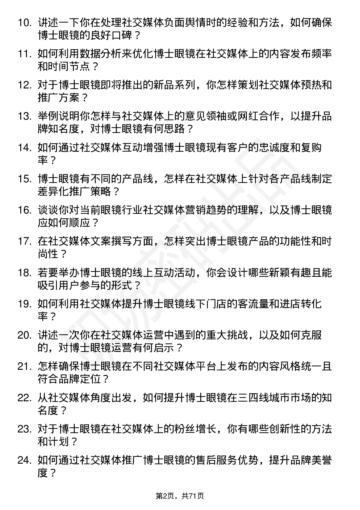 48道博士眼镜社交媒体专员岗位面试题库及参考回答含考察点分析