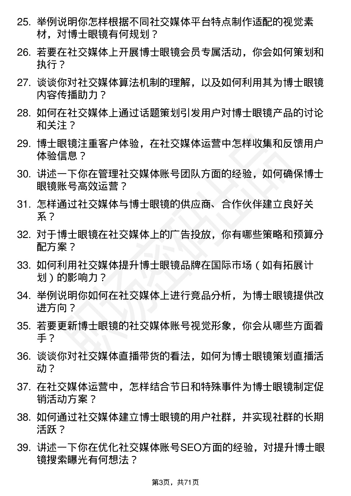 48道博士眼镜社交媒体专员岗位面试题库及参考回答含考察点分析