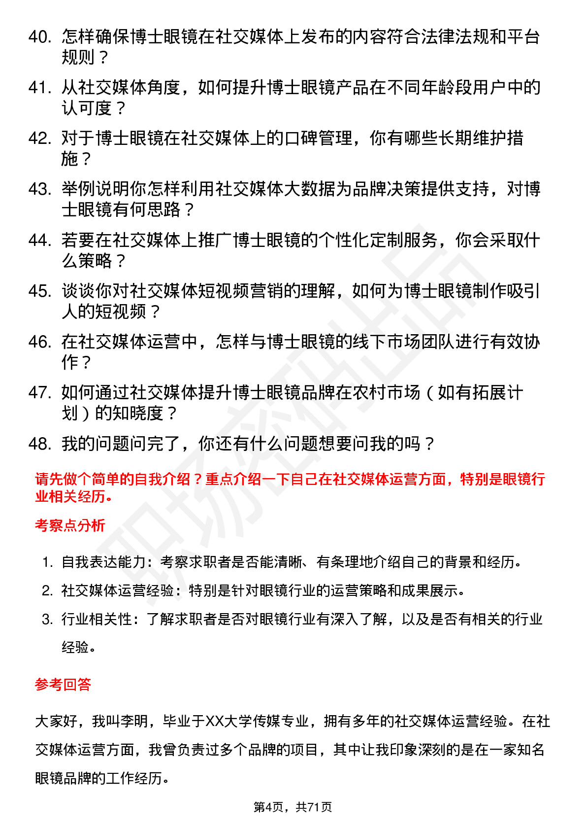 48道博士眼镜社交媒体专员岗位面试题库及参考回答含考察点分析