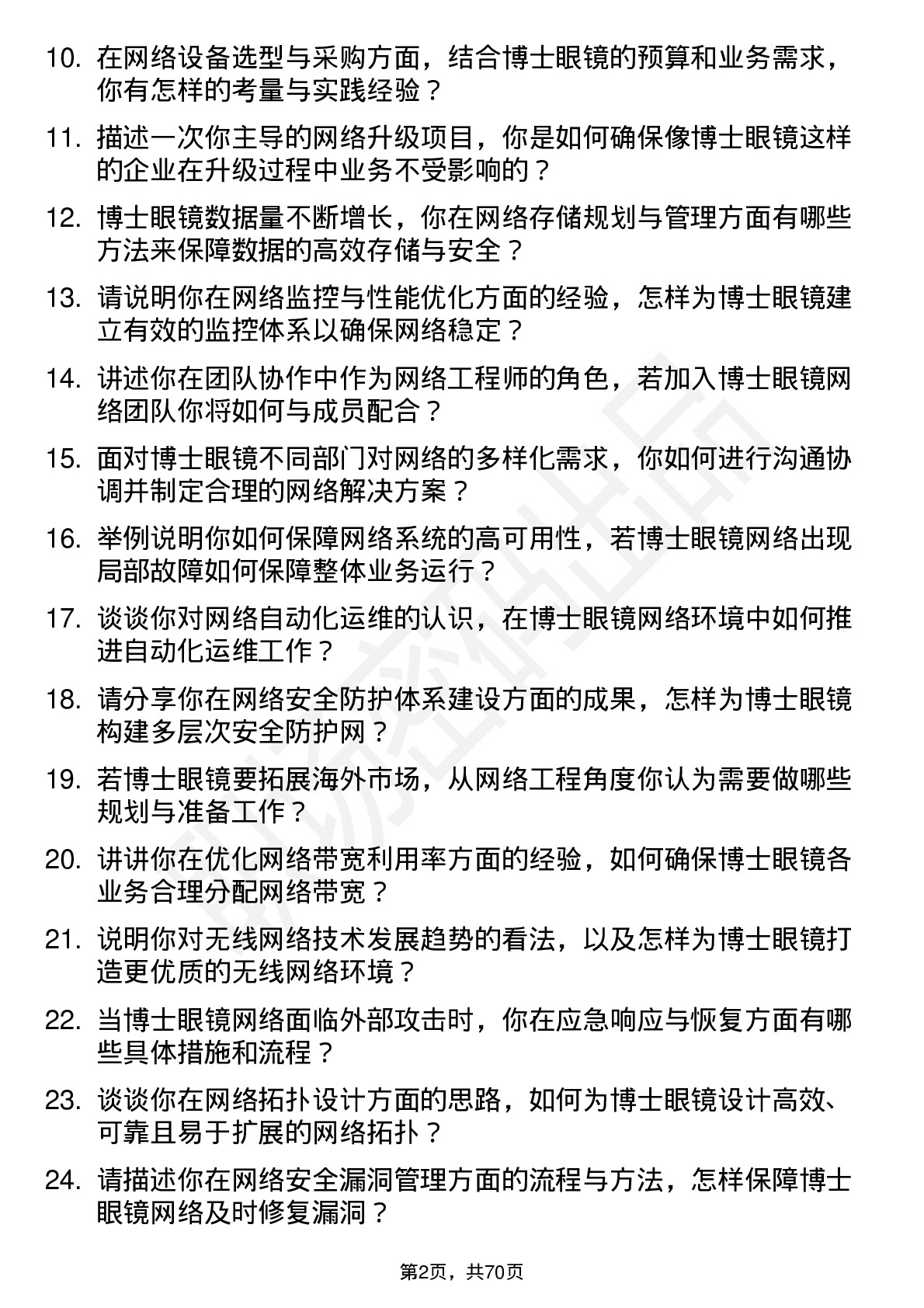 48道博士眼镜网络工程师岗位面试题库及参考回答含考察点分析