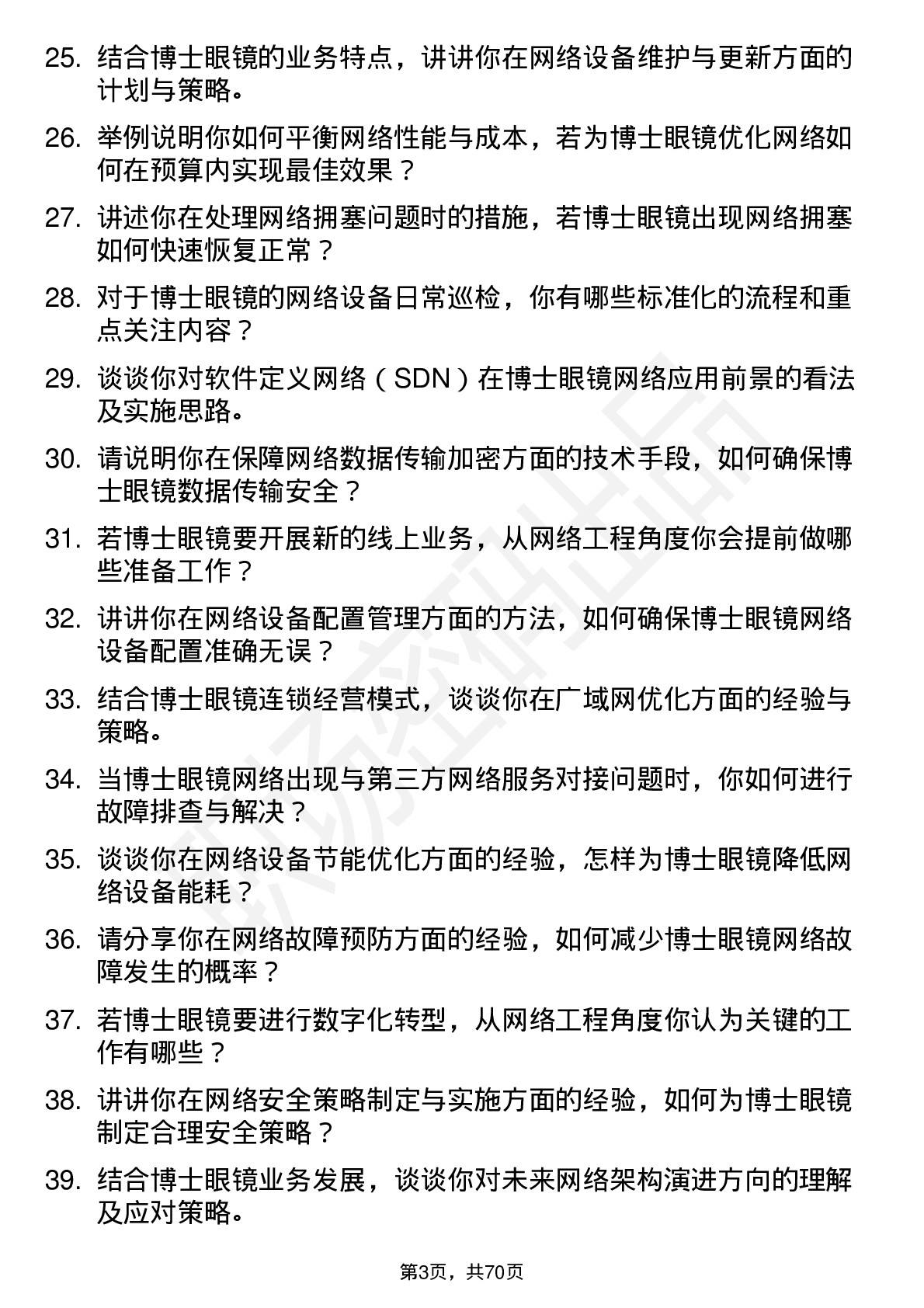 48道博士眼镜网络工程师岗位面试题库及参考回答含考察点分析