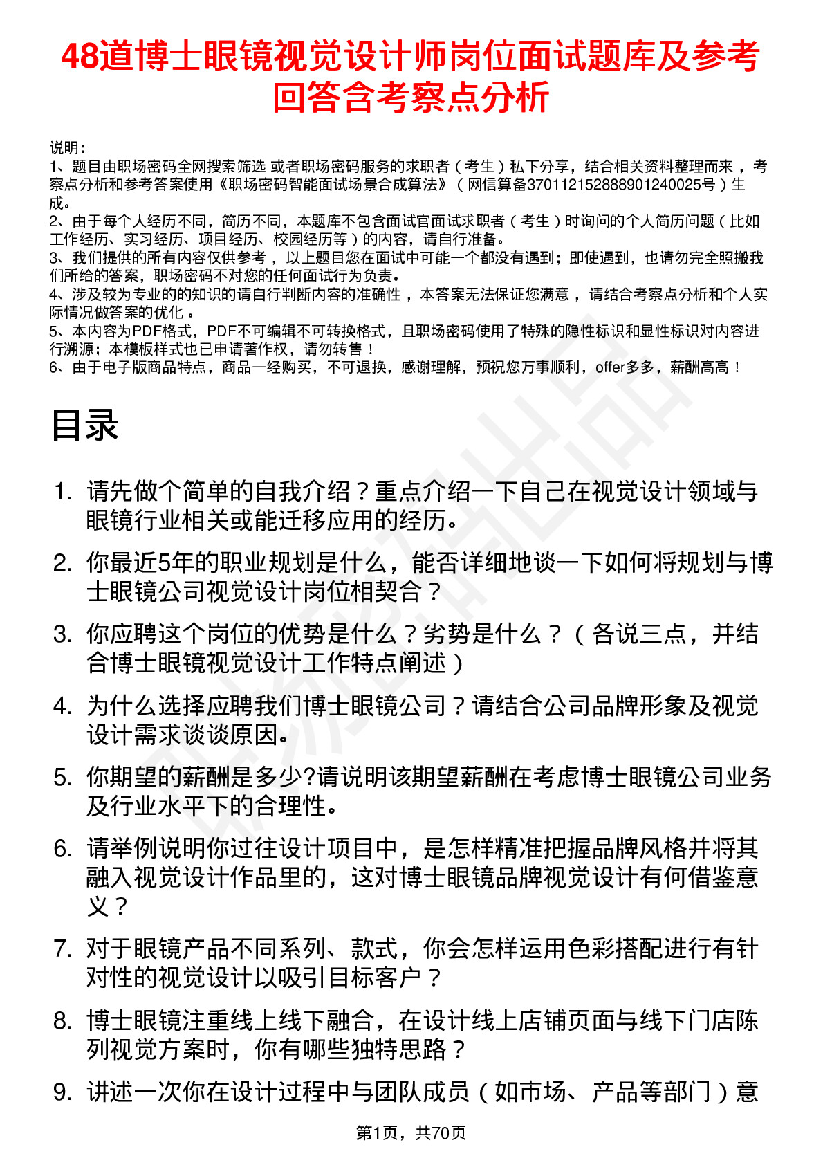 48道博士眼镜视觉设计师岗位面试题库及参考回答含考察点分析