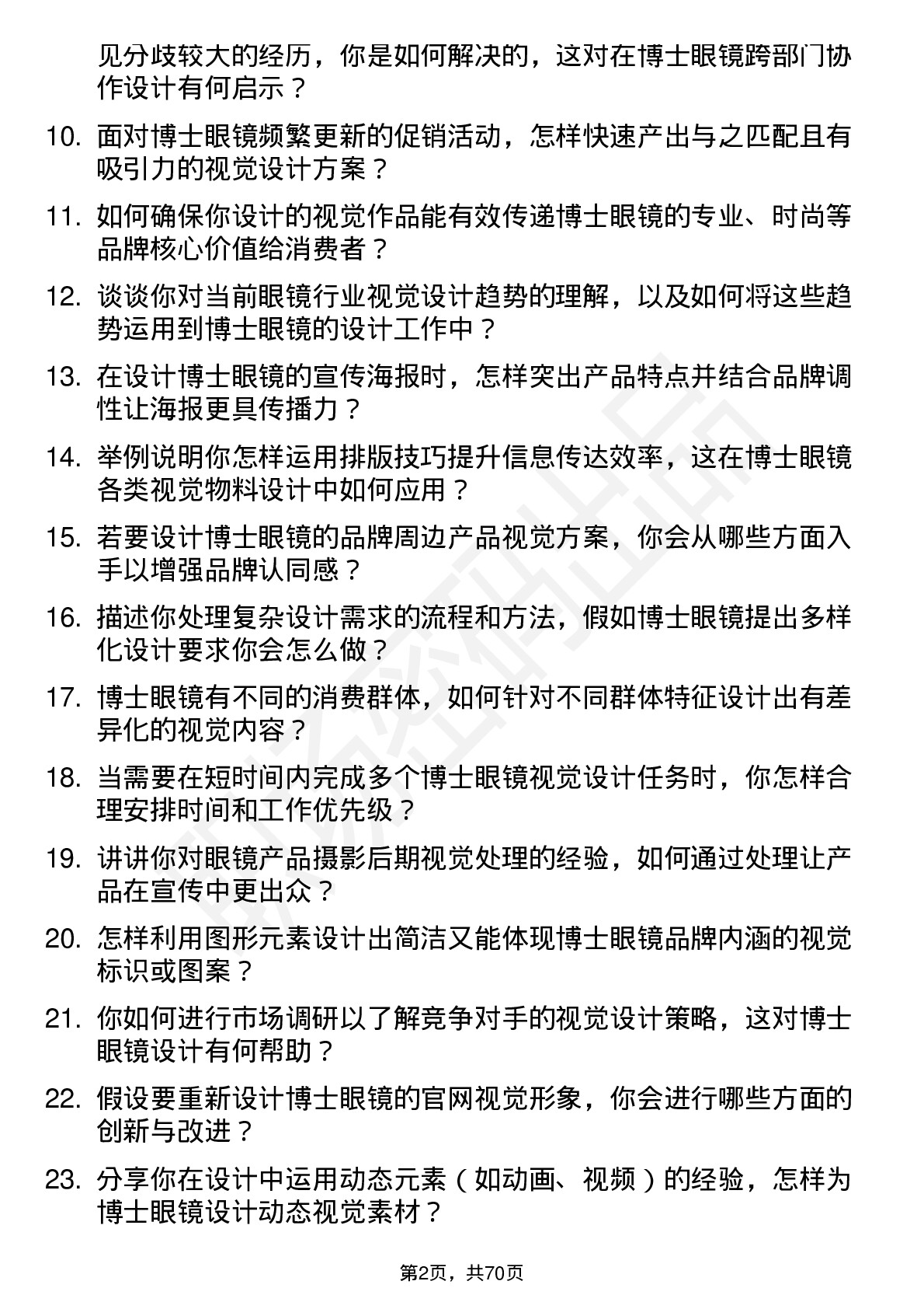 48道博士眼镜视觉设计师岗位面试题库及参考回答含考察点分析