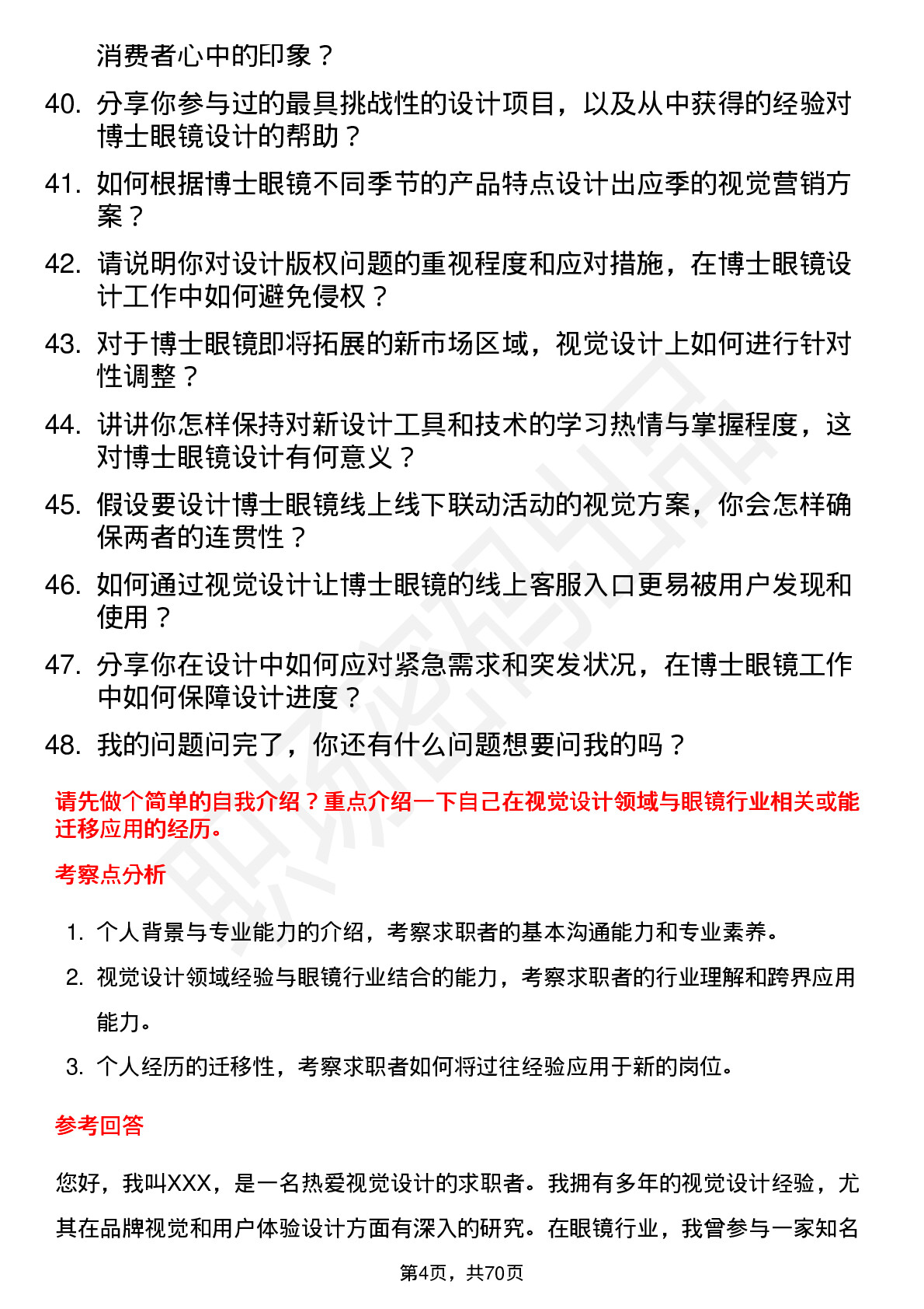 48道博士眼镜视觉设计师岗位面试题库及参考回答含考察点分析