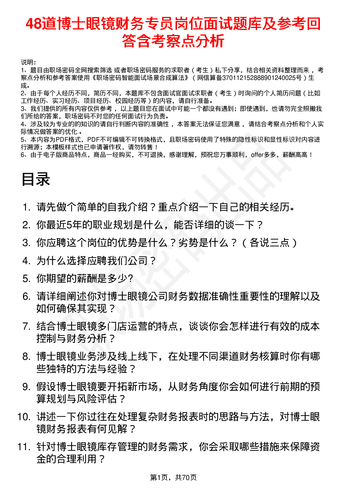 48道博士眼镜财务专员岗位面试题库及参考回答含考察点分析