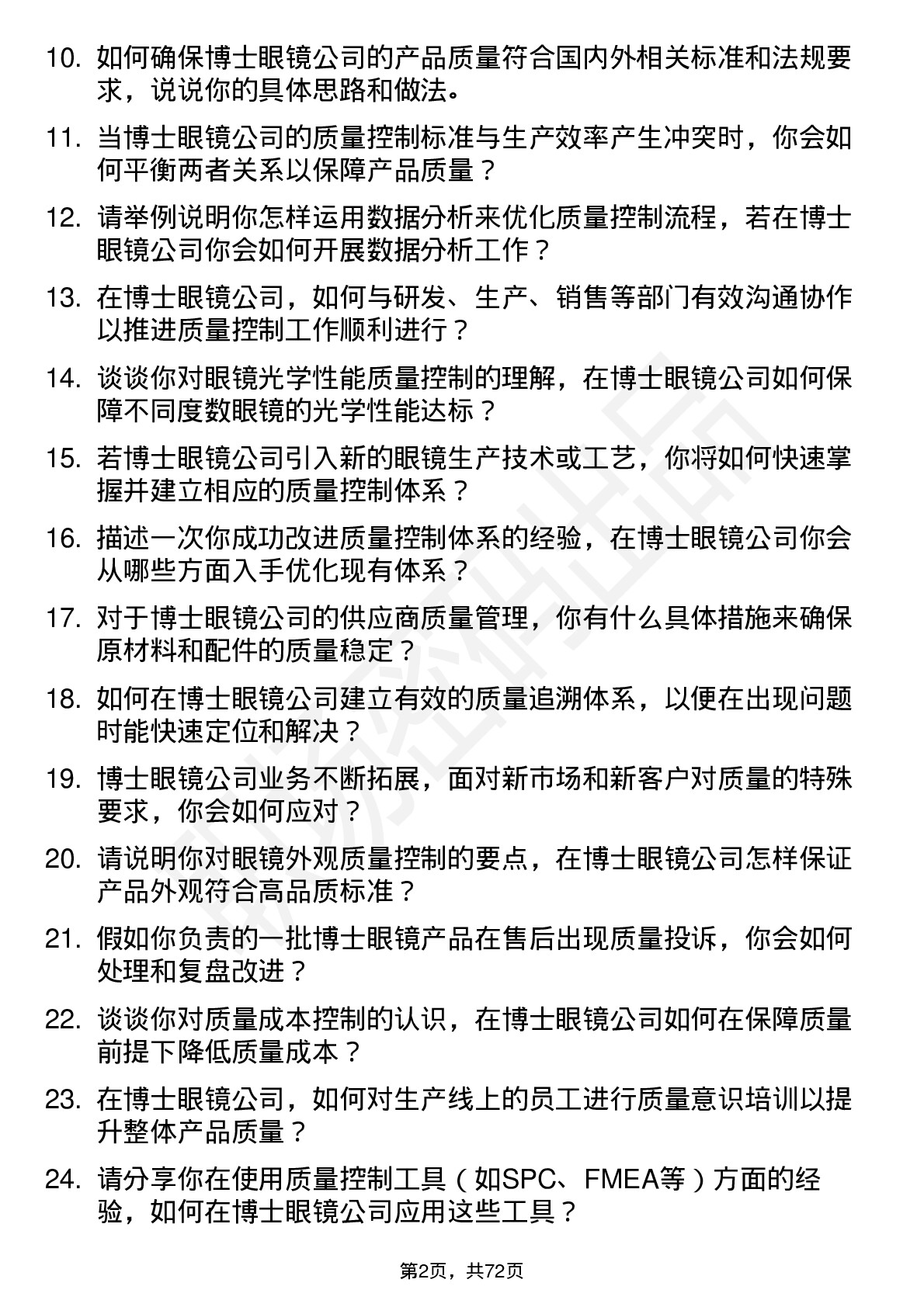 48道博士眼镜质量控制专员岗位面试题库及参考回答含考察点分析