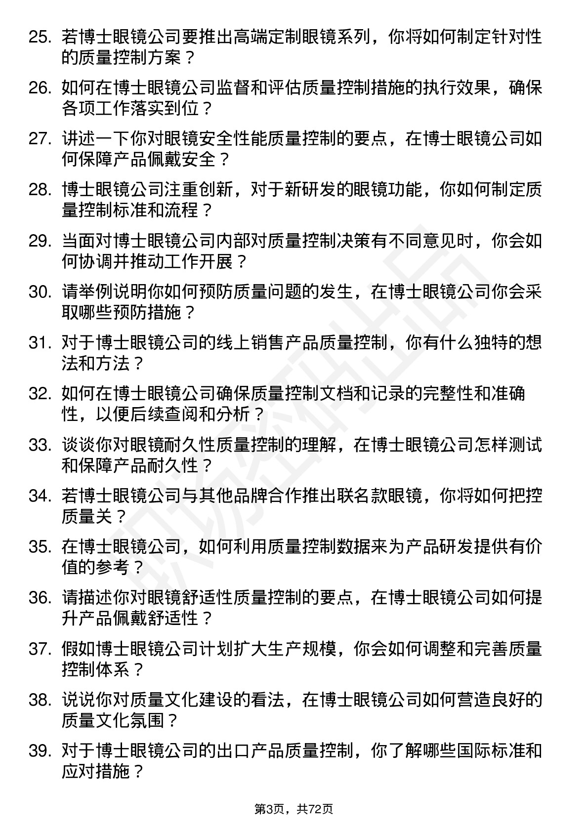 48道博士眼镜质量控制专员岗位面试题库及参考回答含考察点分析