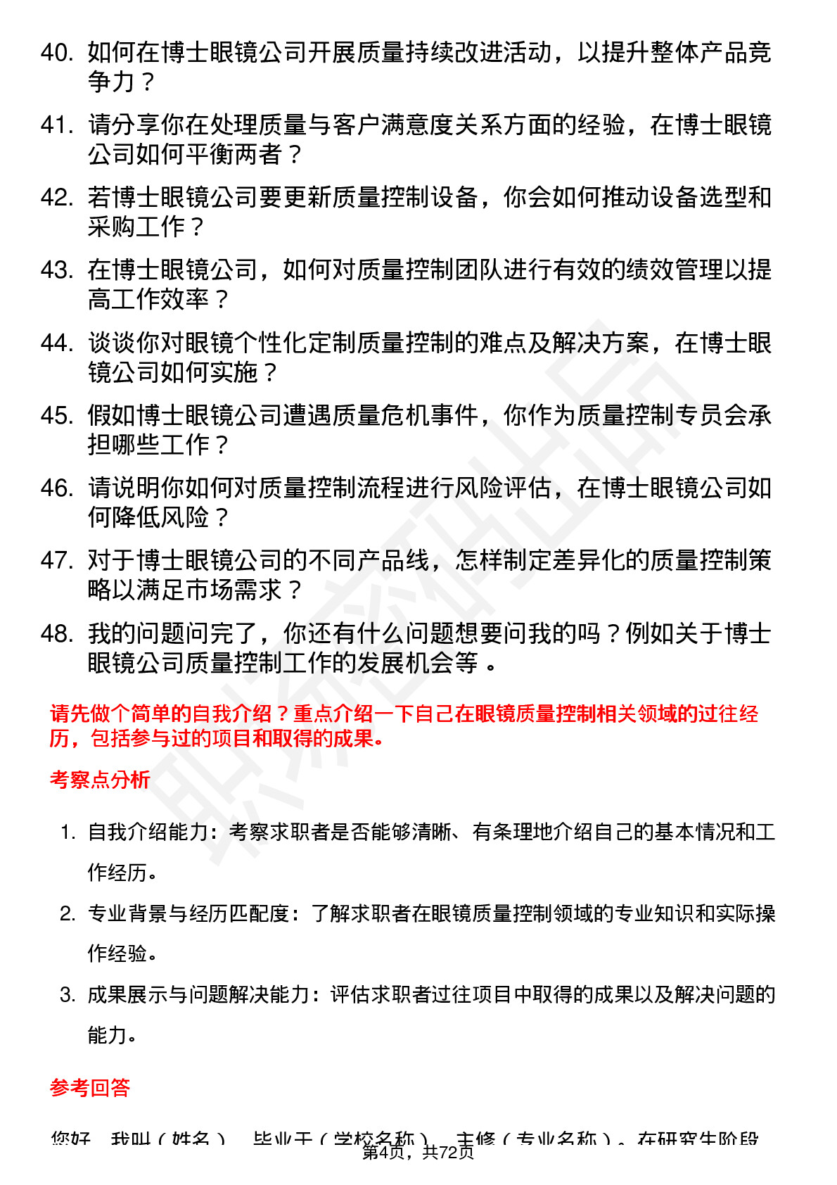 48道博士眼镜质量控制专员岗位面试题库及参考回答含考察点分析