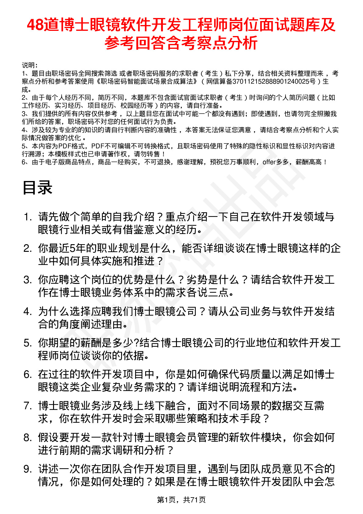 48道博士眼镜软件开发工程师岗位面试题库及参考回答含考察点分析