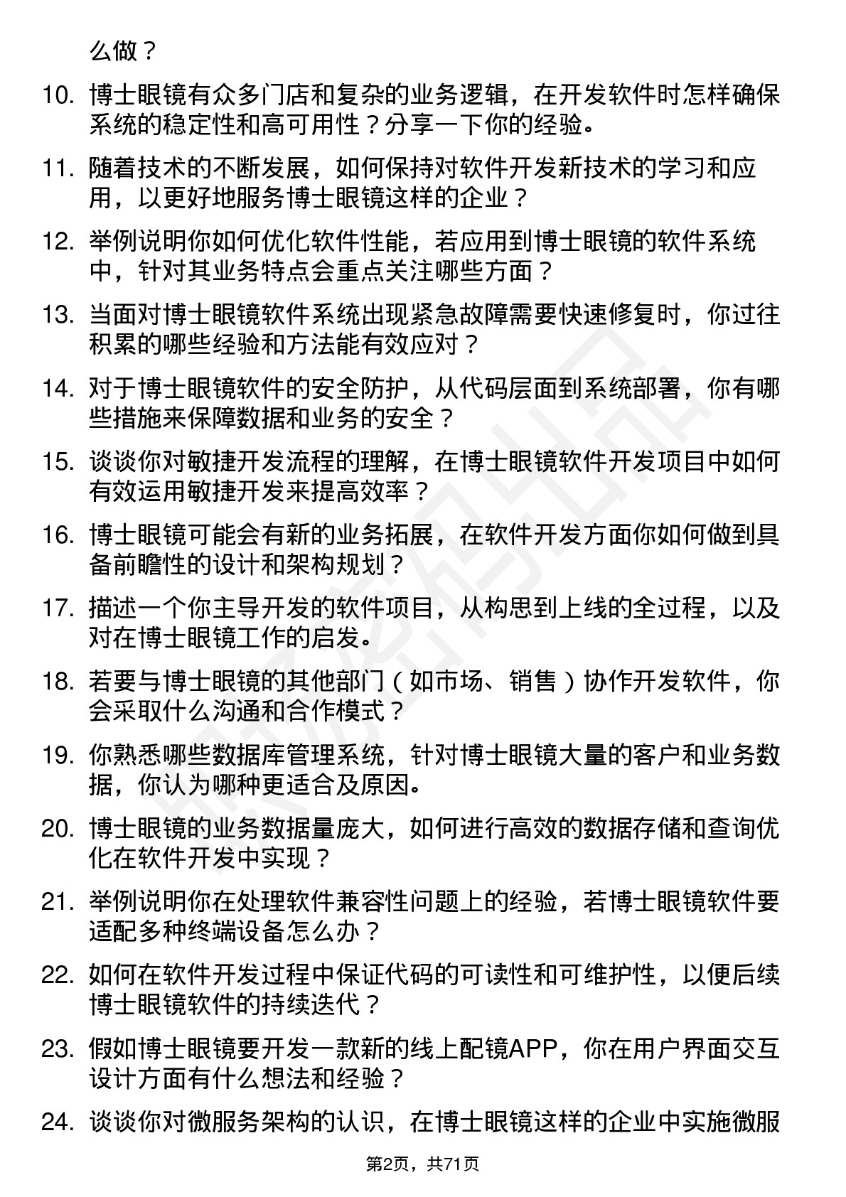 48道博士眼镜软件开发工程师岗位面试题库及参考回答含考察点分析