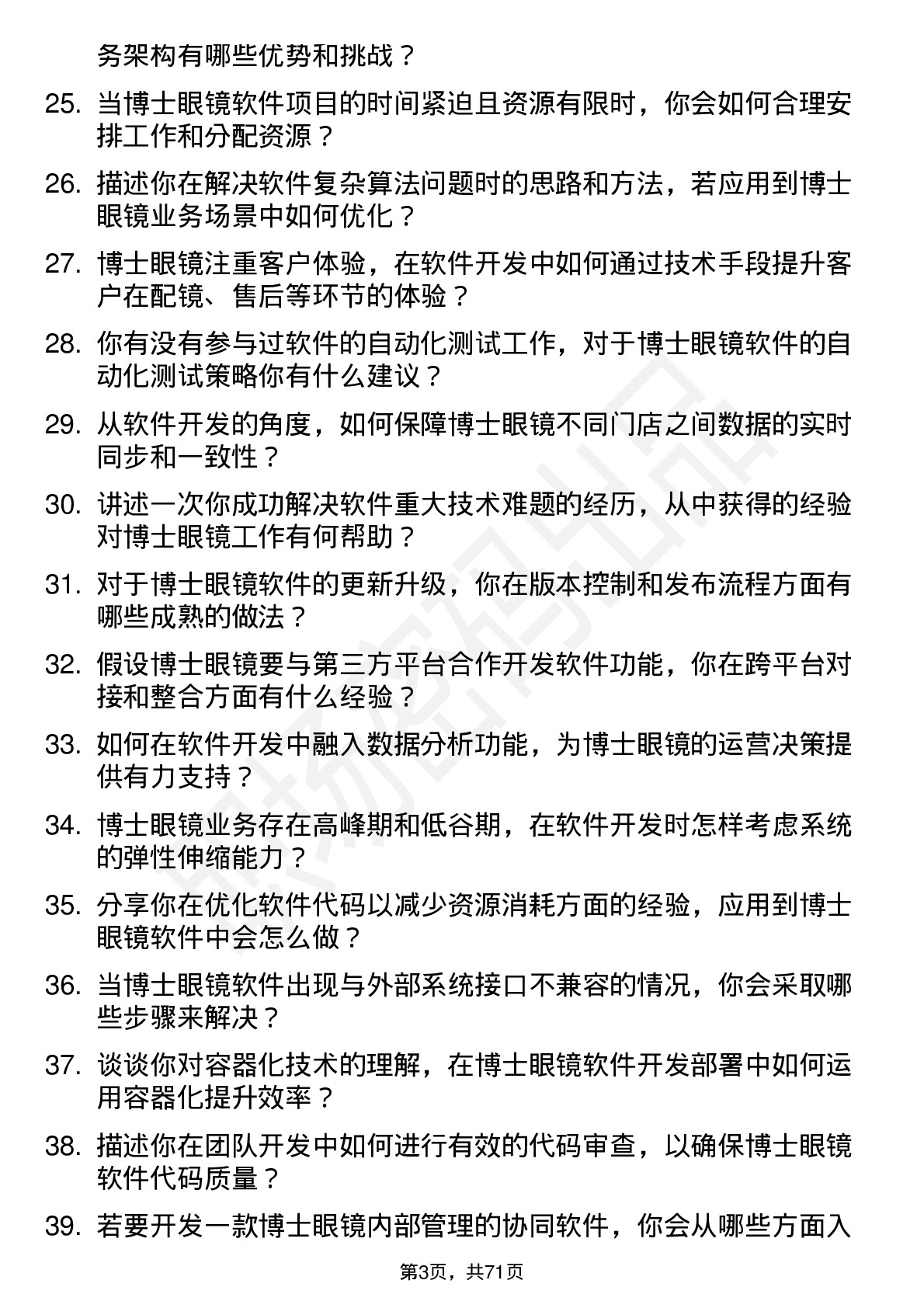 48道博士眼镜软件开发工程师岗位面试题库及参考回答含考察点分析