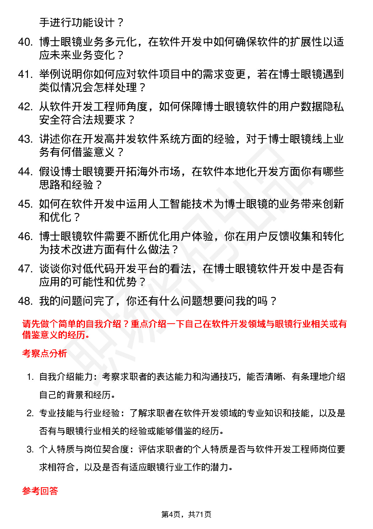 48道博士眼镜软件开发工程师岗位面试题库及参考回答含考察点分析